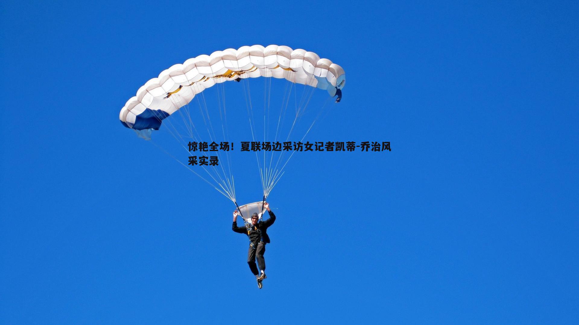 惊艳全场！夏联场边采访女记者凯蒂-乔治风采实录