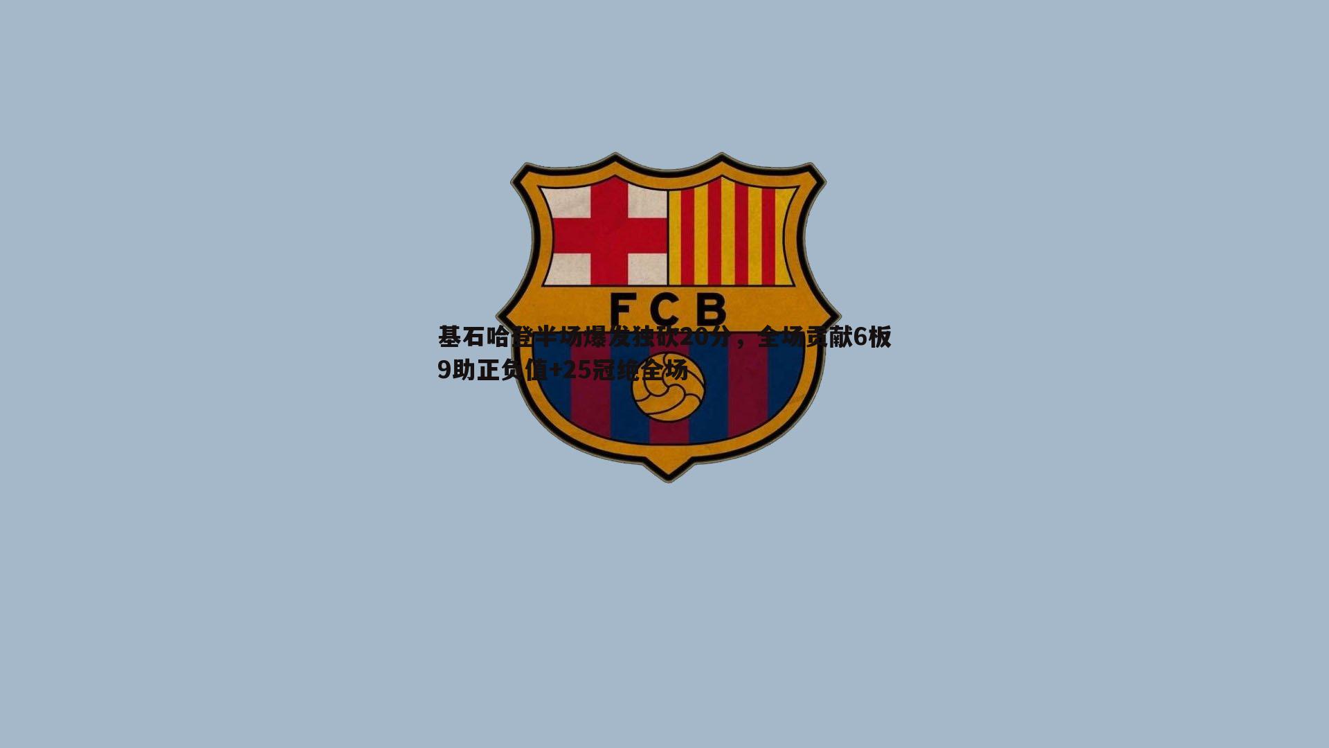 基石哈登半场爆发独砍20分，全场贡献6板9助正负值+25冠绝全场