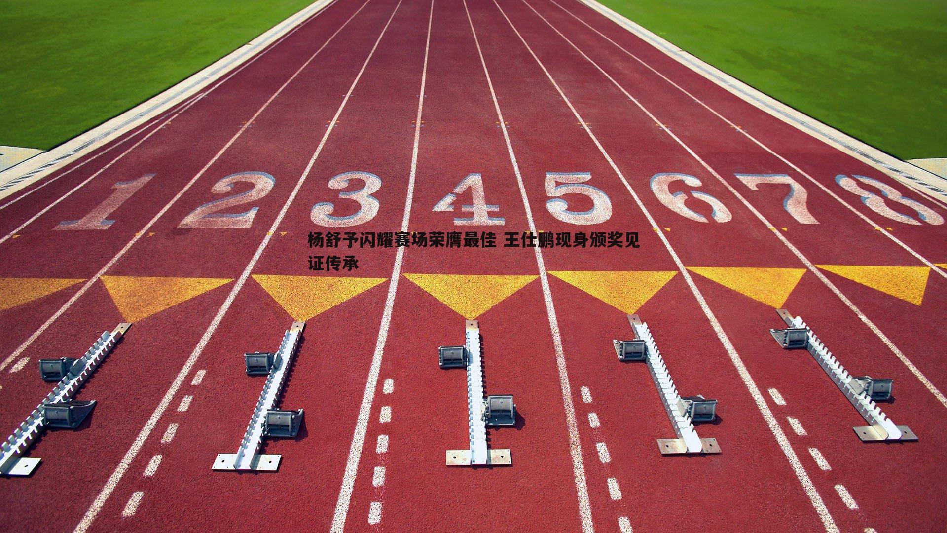 杨舒予闪耀赛场荣膺最佳 王仕鹏现身颁奖见证传承