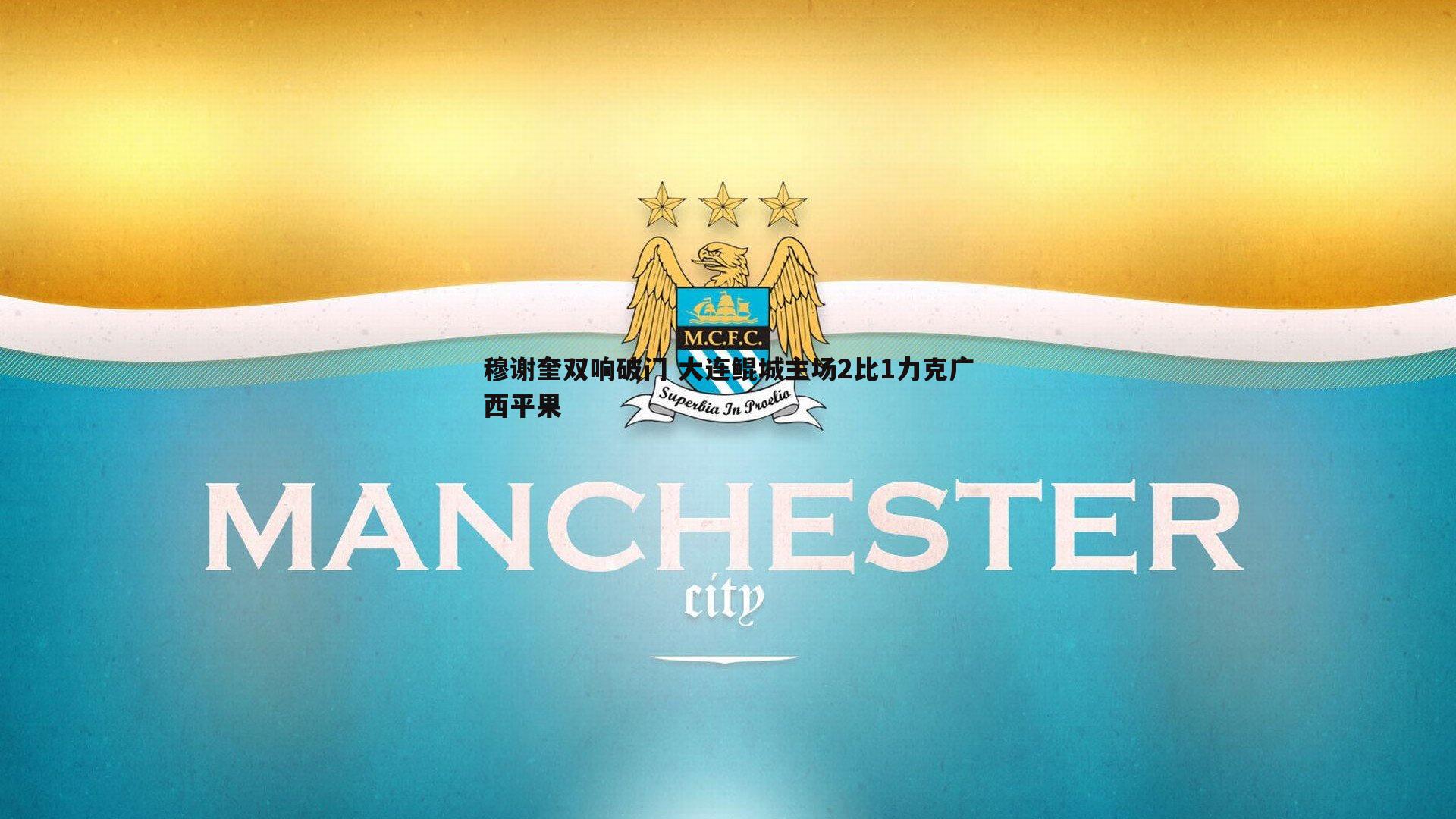 穆谢奎双响破门 大连鲲城主场2比1力克广西平果