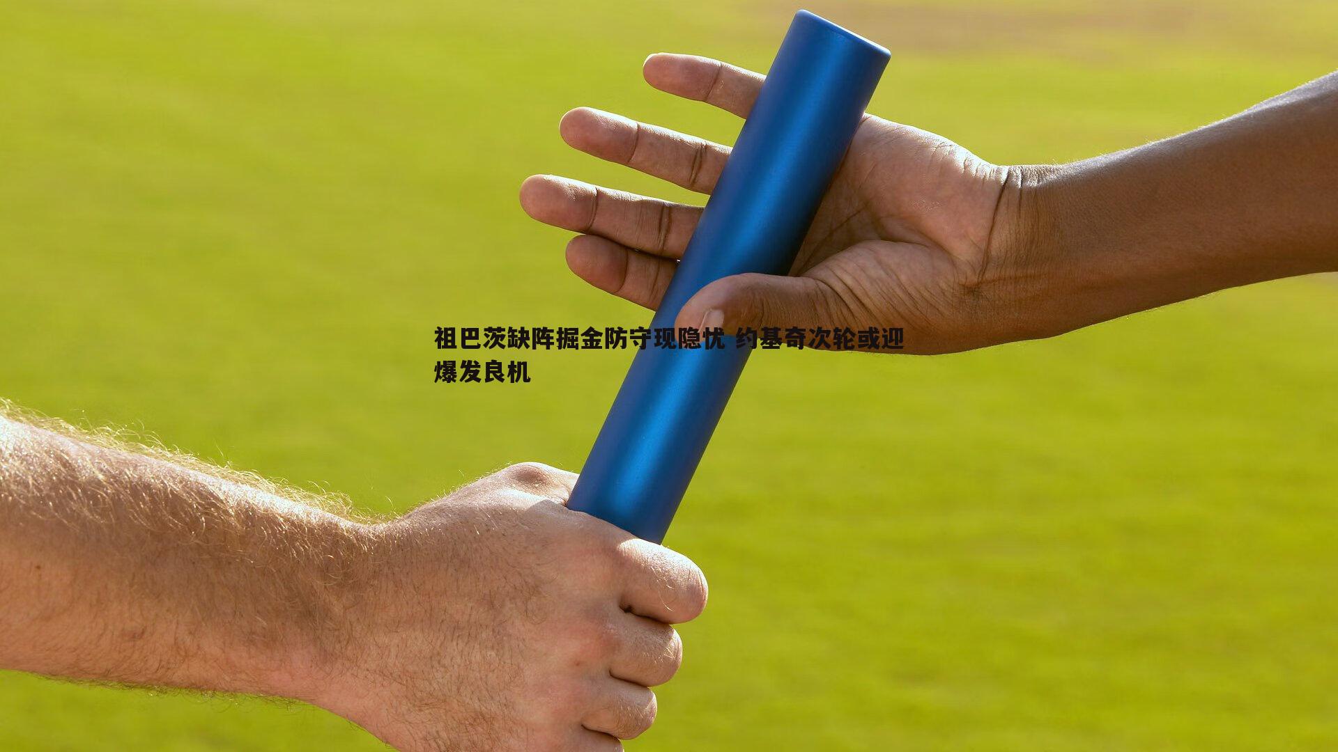 祖巴茨缺阵掘金防守现隐忧 约基奇次轮或迎爆发良机