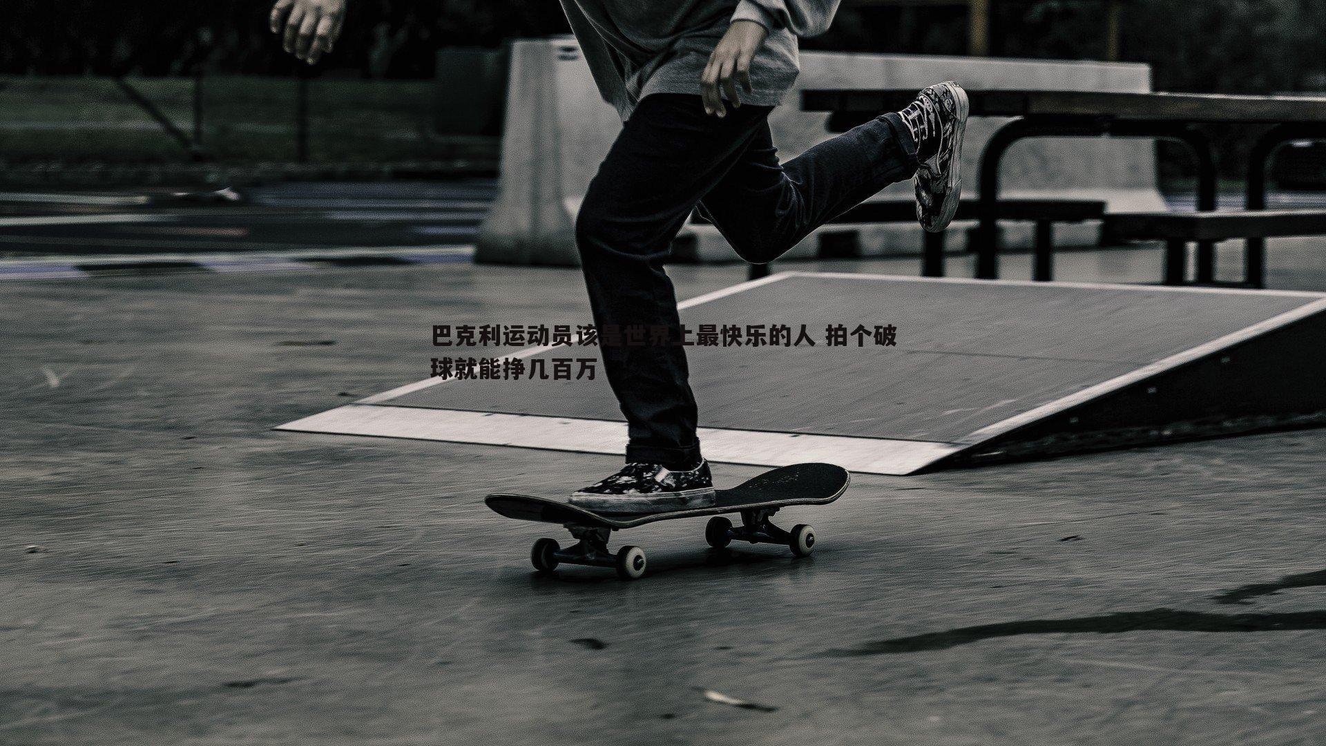 巴克利运动员该是世界上最快乐的人 拍个破球就能挣几百万