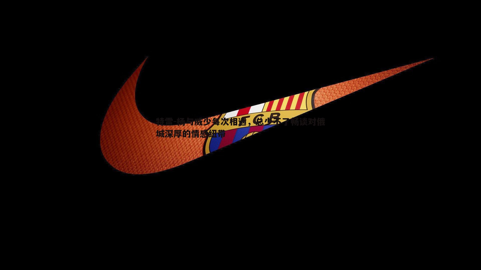 特雷-杨与威少每次相遇，总少不了畅谈对俄城深厚的情感纽带