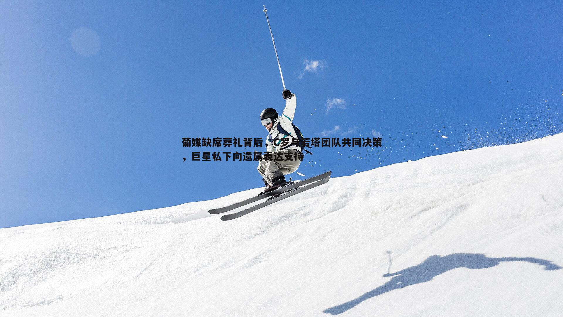 葡媒缺席葬礼背后，C罗与若塔团队共同决策，巨星私下向遗属表达支持