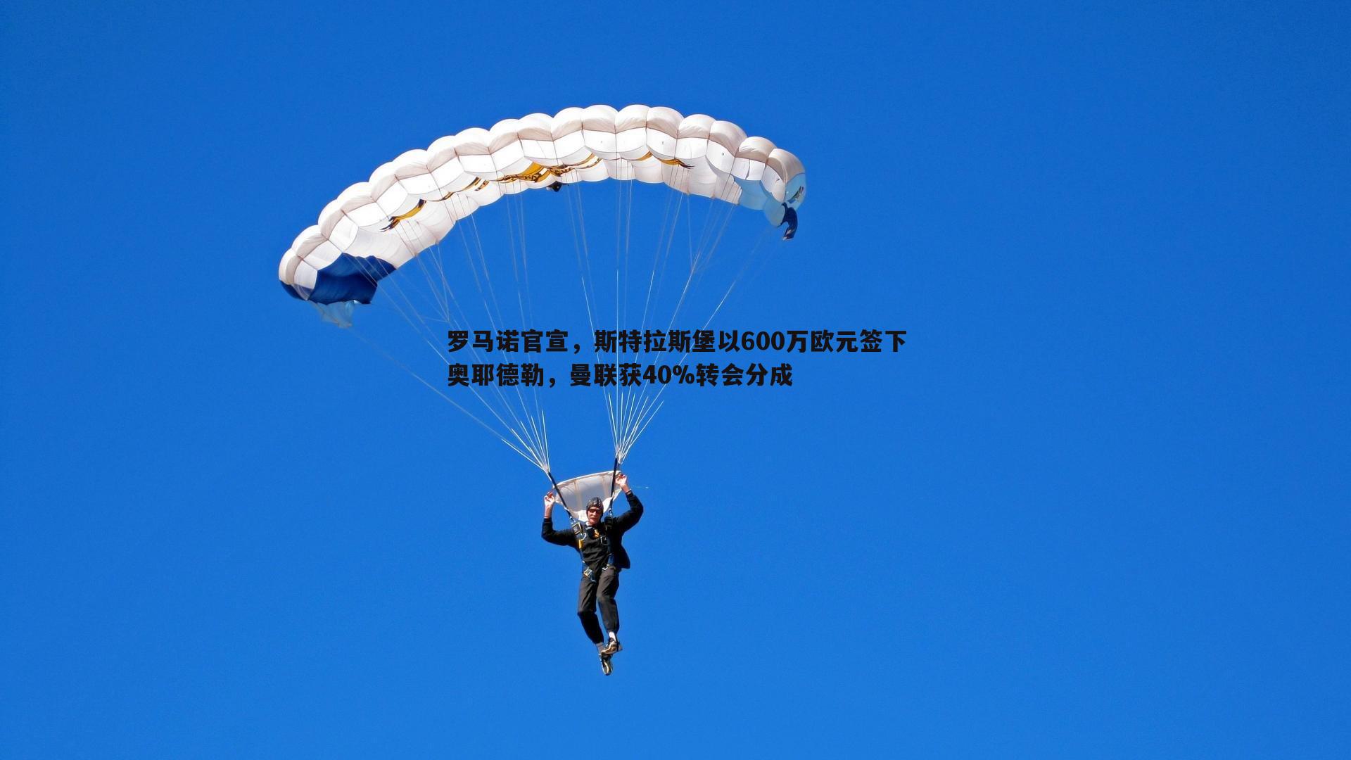 罗马诺官宣，斯特拉斯堡以600万欧元签下奥耶德勒，曼联获40%转会分成