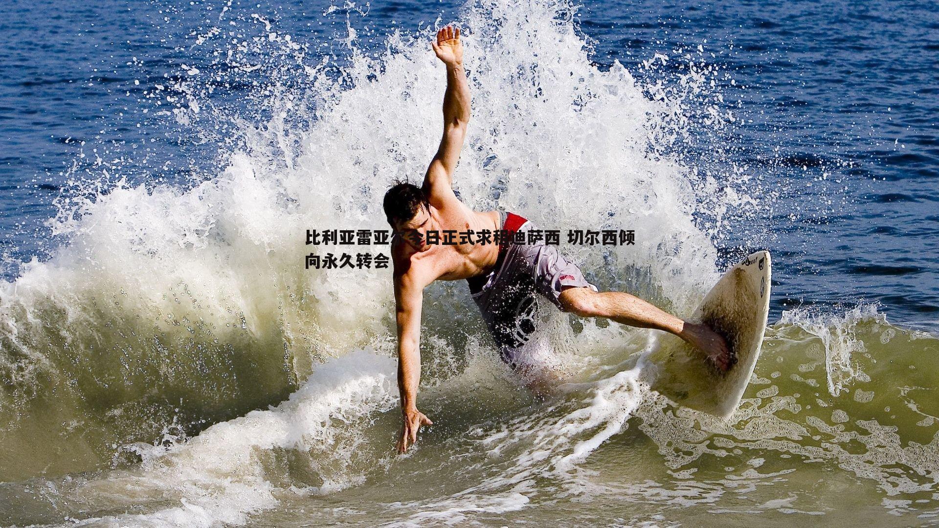 比利亚雷亚尔今日正式求租迪萨西 切尔西倾向永久转会