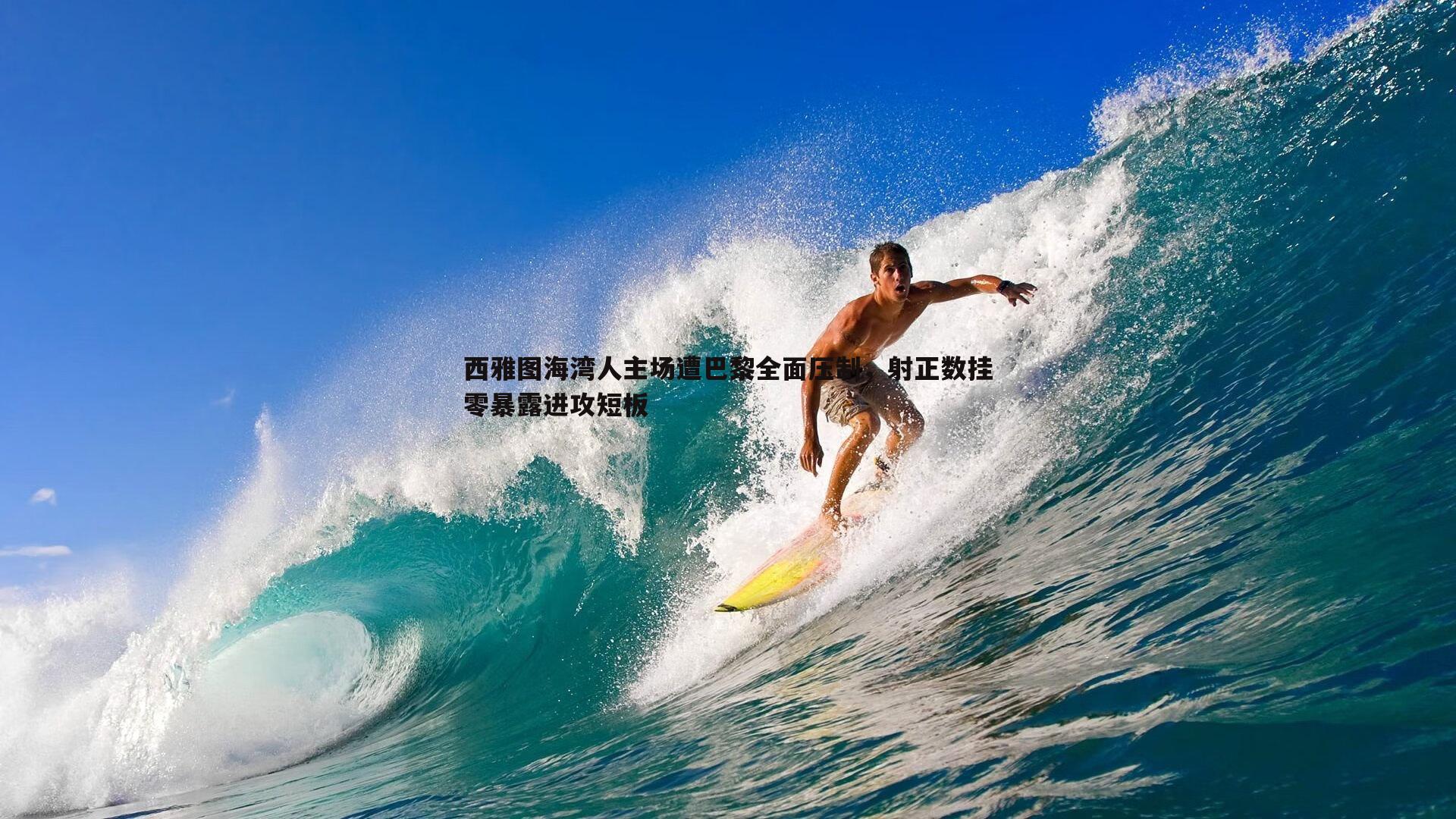 西雅图海湾人主场遭巴黎全面压制，射正数挂零暴露进攻短板