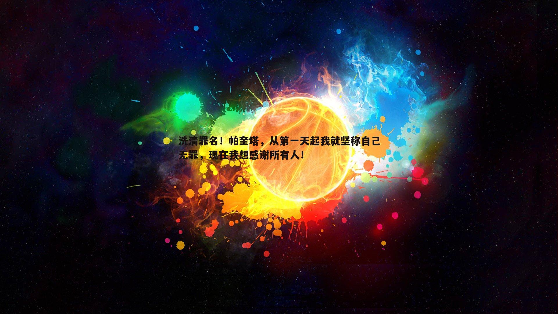 洗清罪名！帕奎塔，从第一天起我就坚称自己无罪，现在我想感谢所有人！