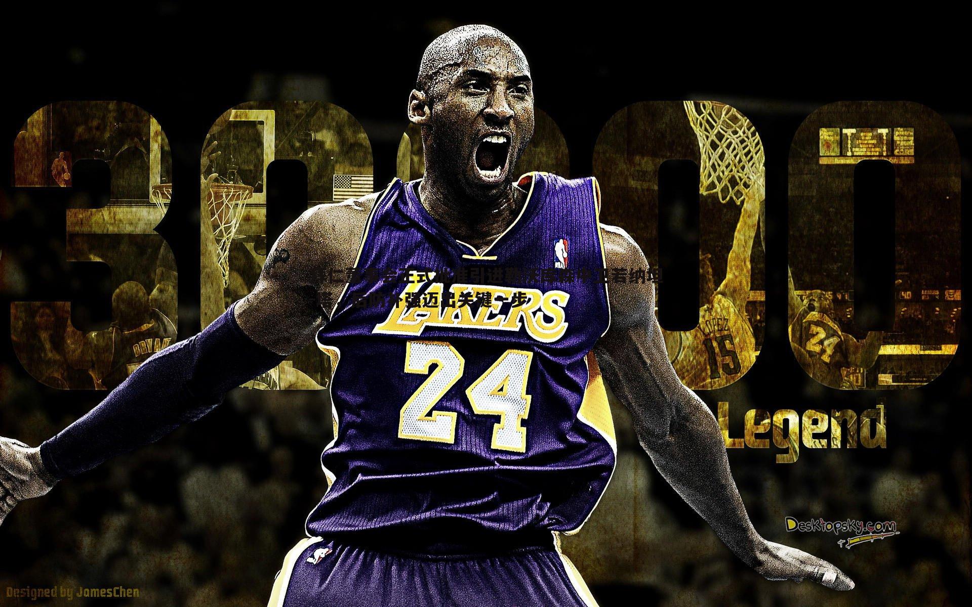 拜仁董事会正式批准引进勒沃库森中卫若纳坦-塔，后防补强迈出关键一步