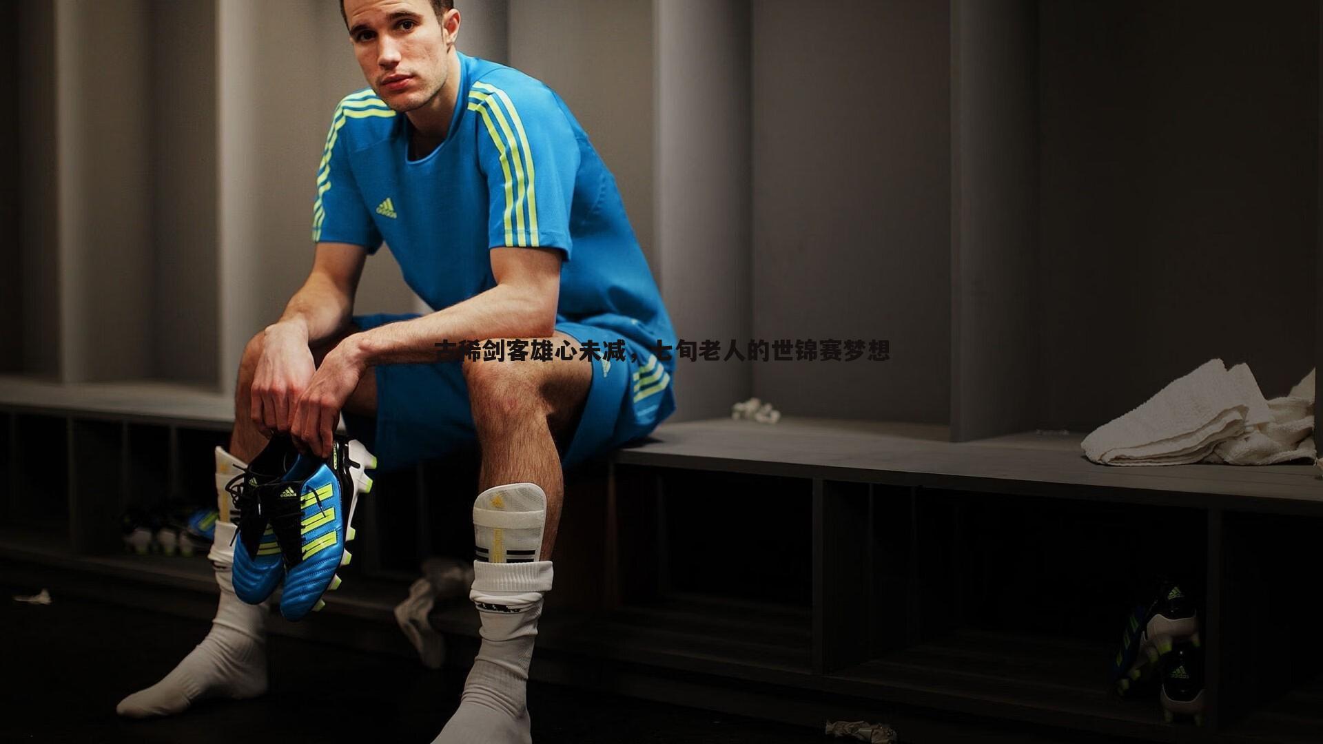 古稀剑客雄心未减，七旬老人的世锦赛梦想