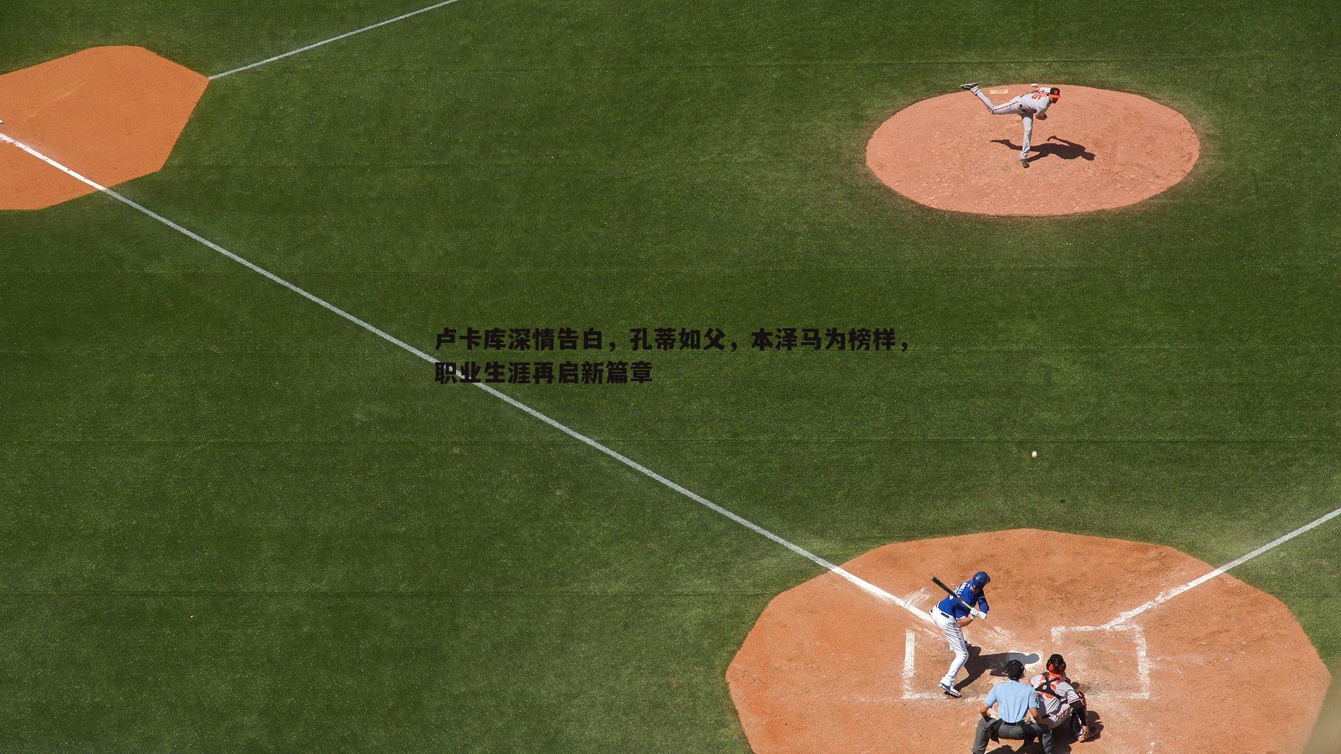 卢卡库深情告白，孔蒂如父，本泽马为榜样，职业生涯再启新篇章