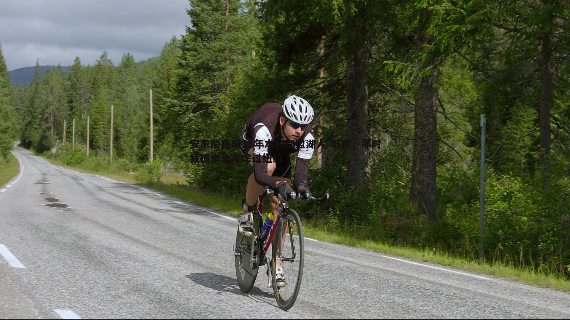 安东尼自曝11年本将加盟湖人 坦言，那时我根本未考虑过纽约