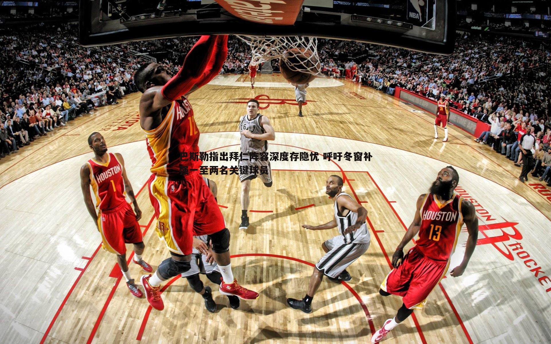 巴斯勒指出拜仁阵容深度存隐忧 呼吁冬窗补强一至两名关键球员