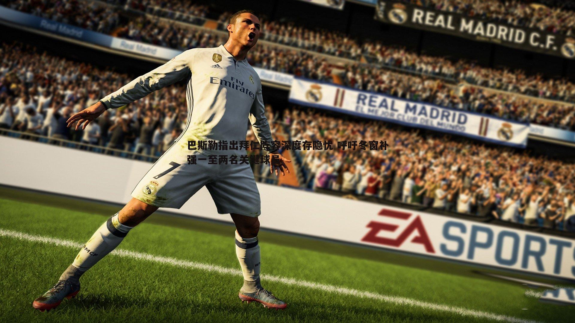 巴斯勒指出拜仁阵容深度存隐忧 呼吁冬窗补强一至两名关键球员