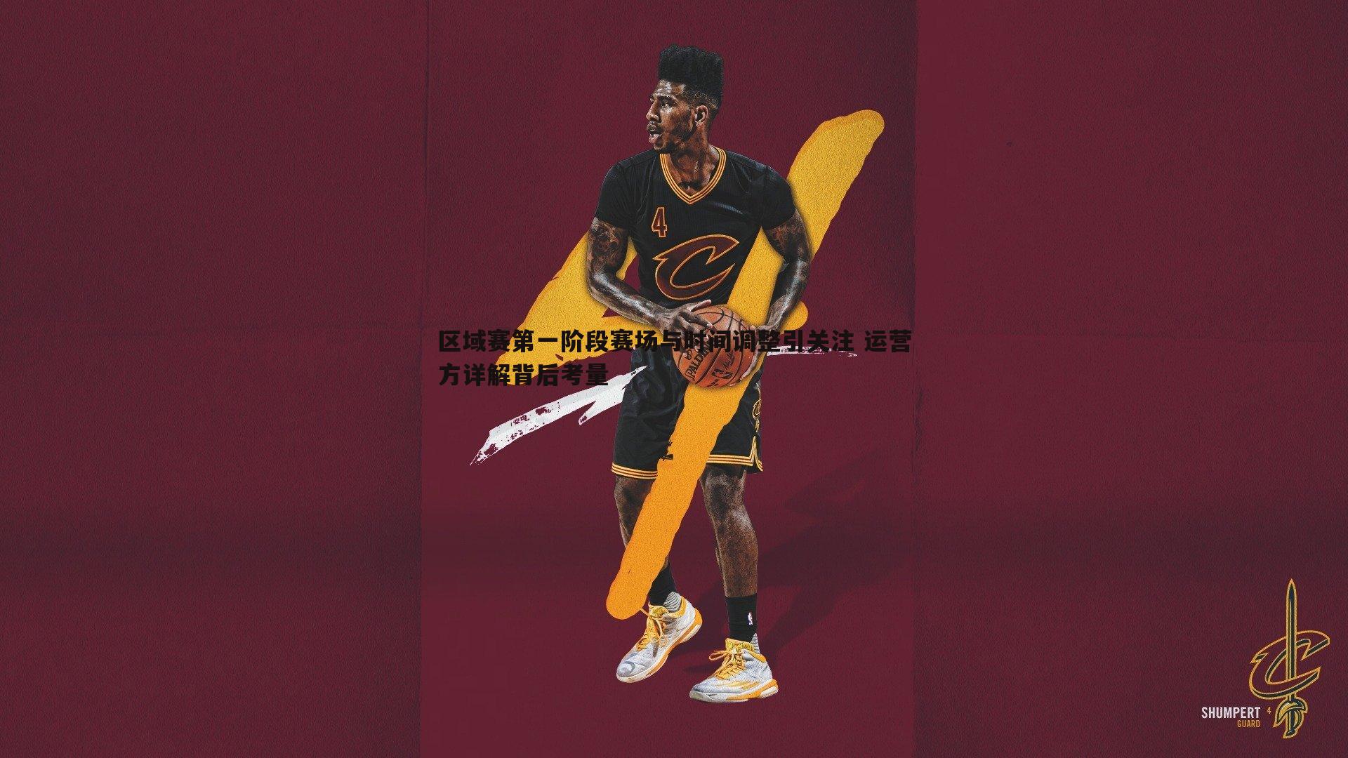 区域赛第一阶段赛场与时间调整引关注 运营方详解背后考量