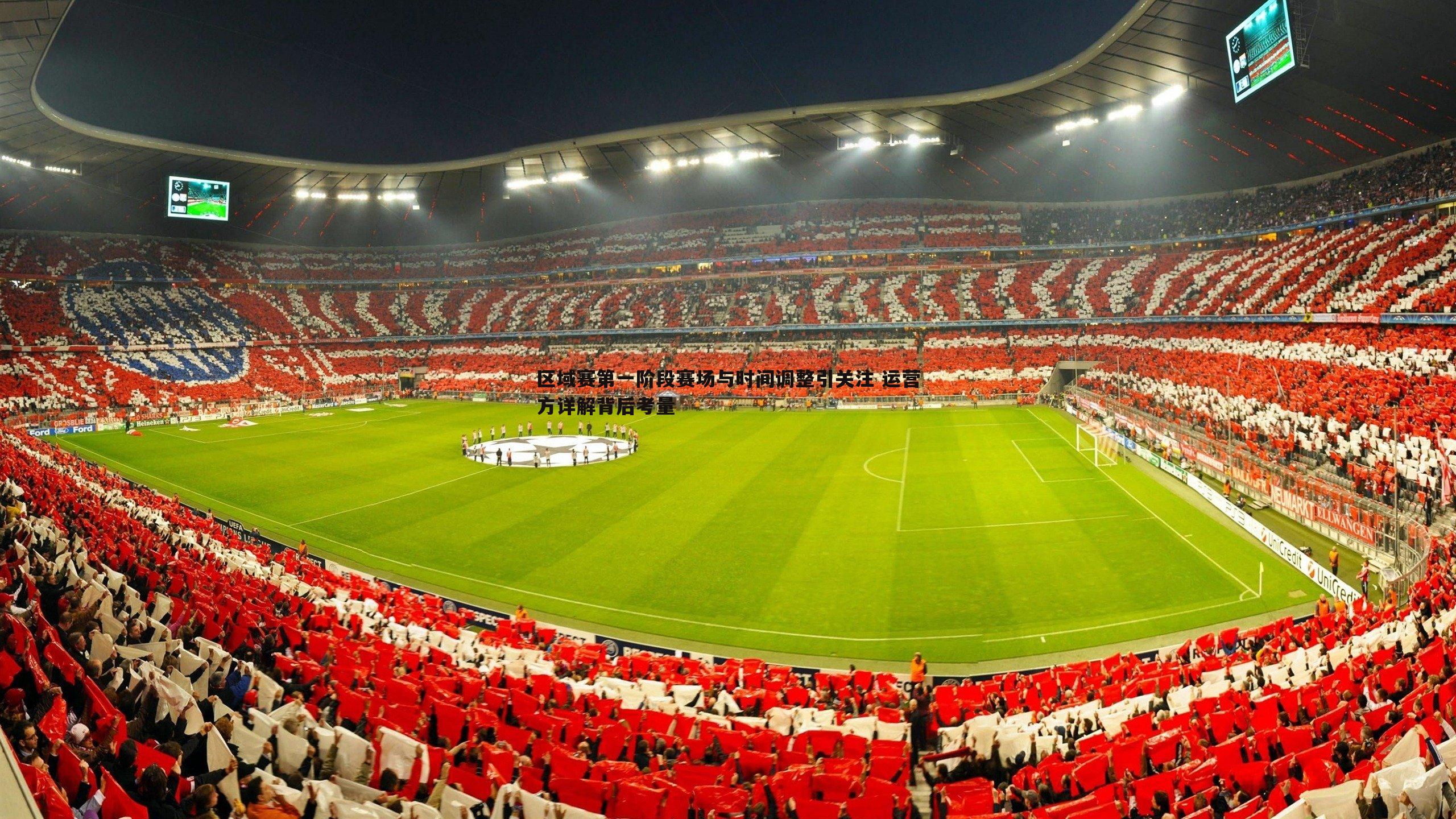 区域赛第一阶段赛场与时间调整引关注 运营方详解背后考量