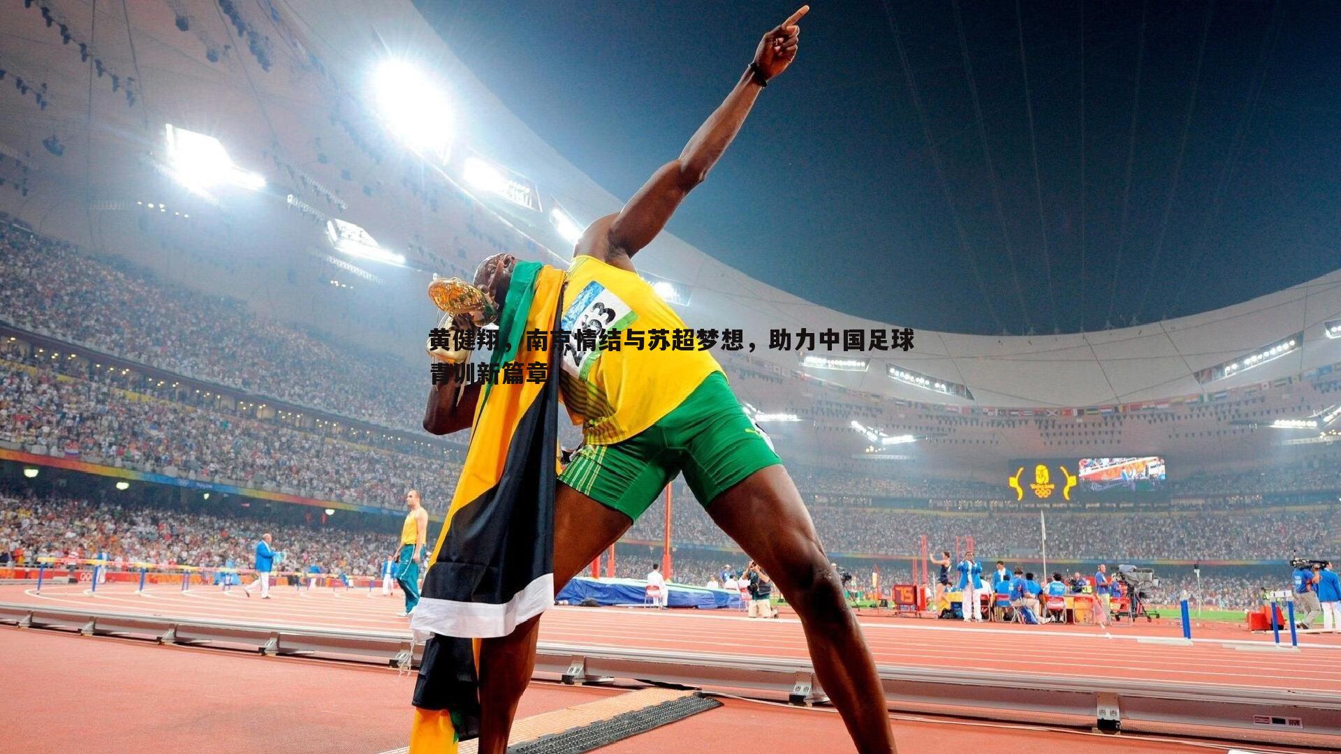 黄健翔，南京情结与苏超梦想，助力中国足球青训新篇章