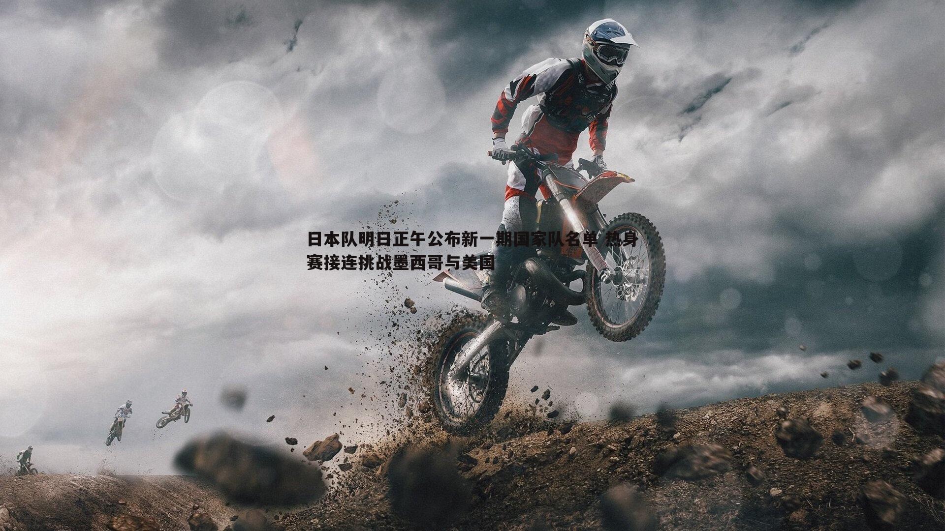 日本队明日正午公布新一期国家队名单 热身赛接连挑战墨西哥与美国