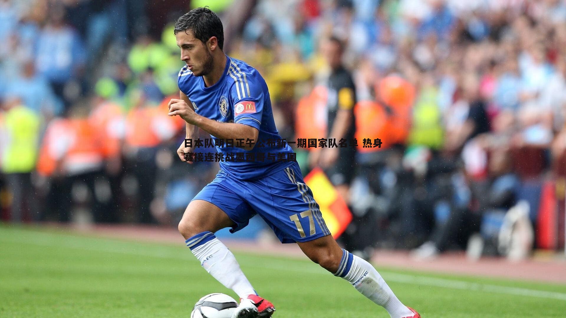 日本队明日正午公布新一期国家队名单 热身赛接连挑战墨西哥与美国