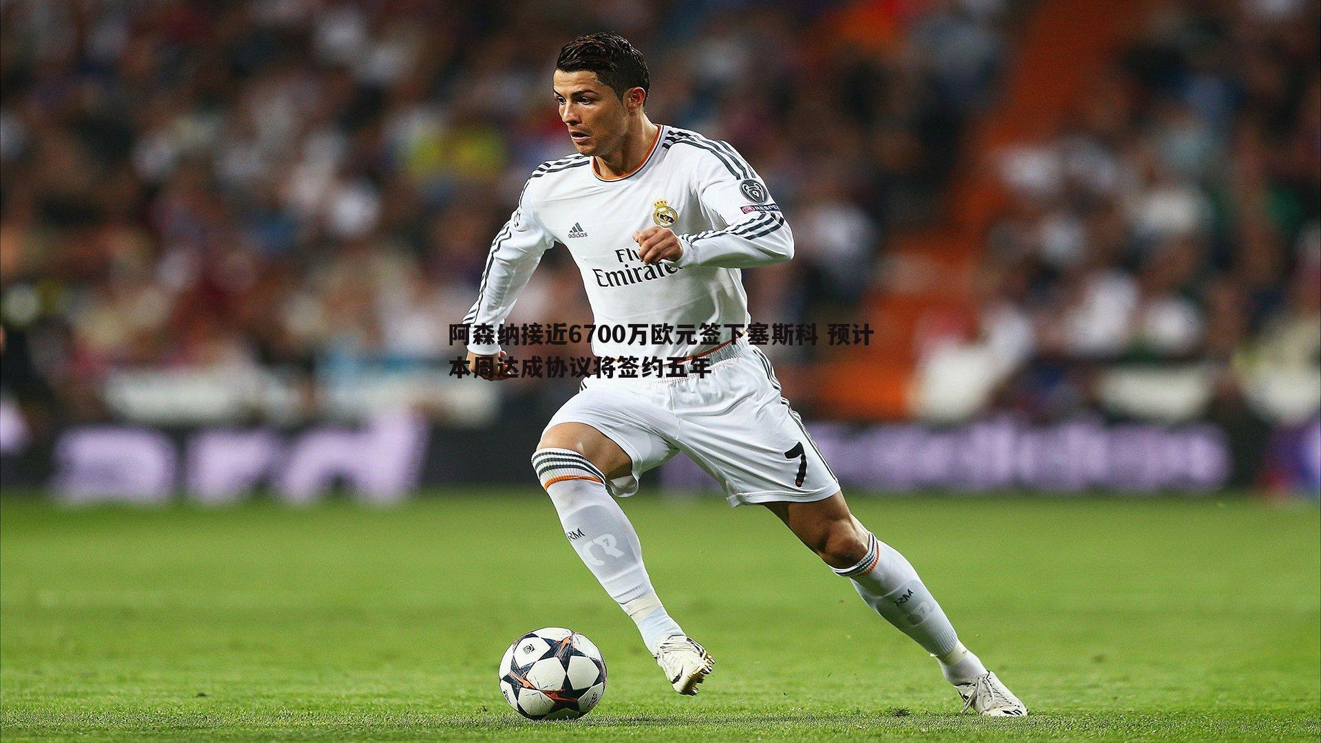 阿森纳接近6700万欧元签下塞斯科 预计本周达成协议将签约五年