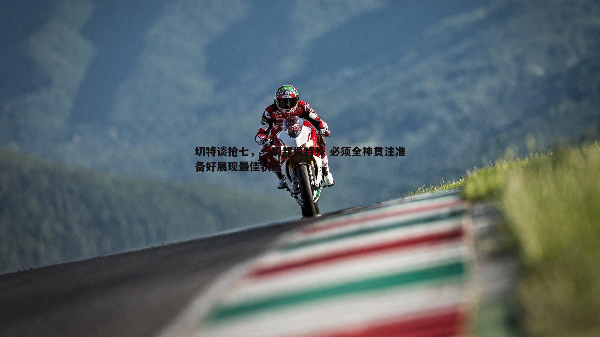 切特谈抢七，一切都很特殊 必须全神贯注准备好展现最佳状态