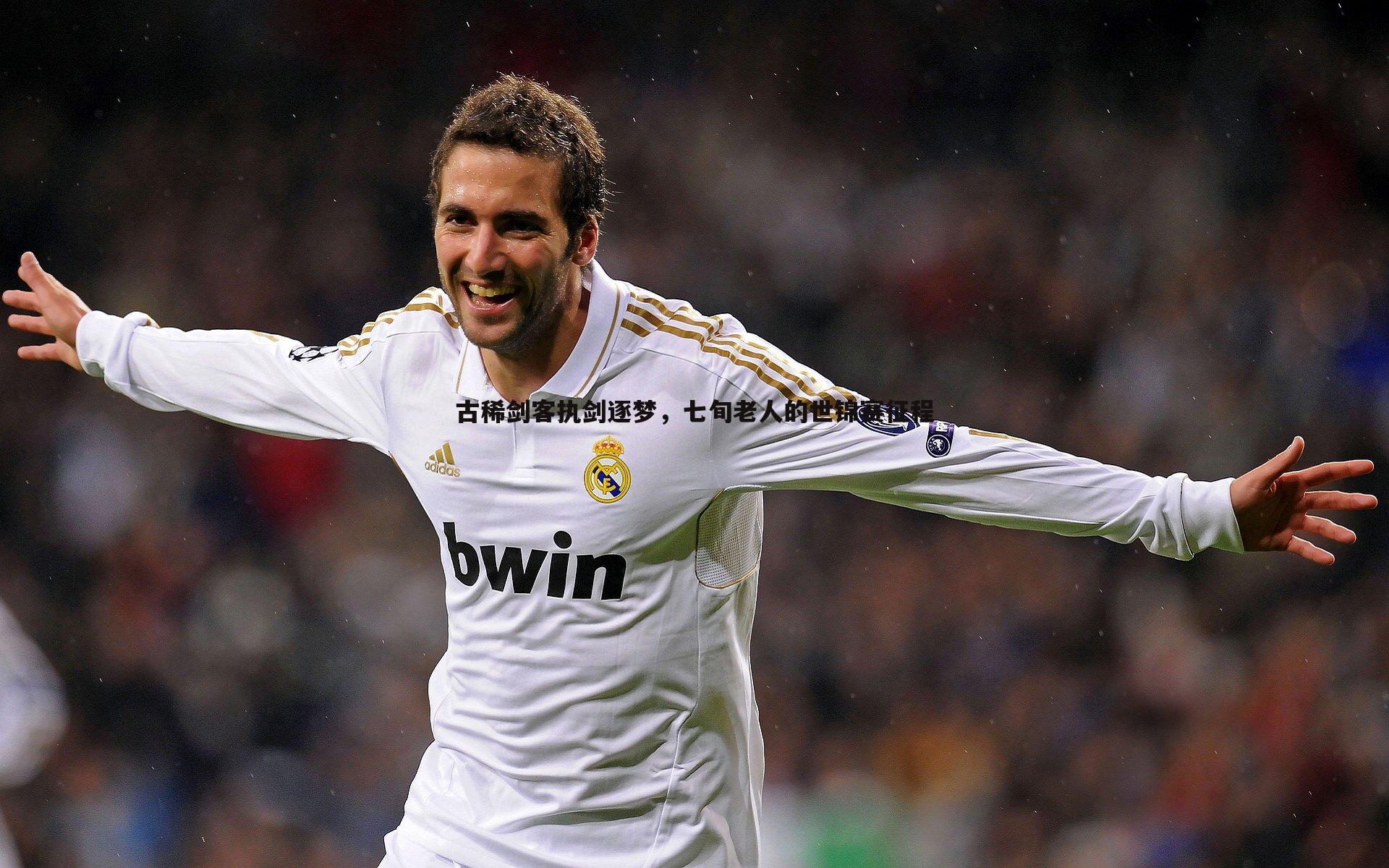 古稀剑客执剑逐梦，七旬老人的世锦赛征程