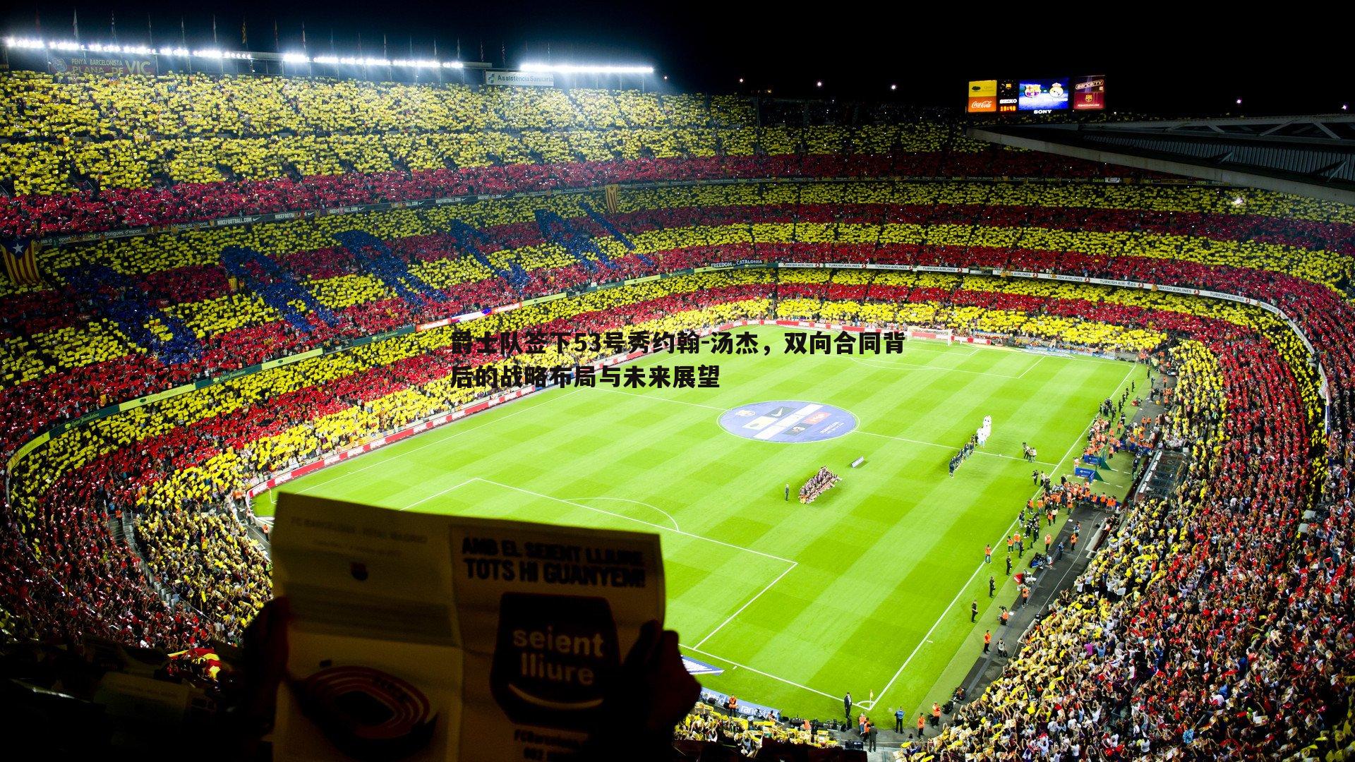 爵士队签下53号秀约翰-汤杰，双向合同背后的战略布局与未来展望