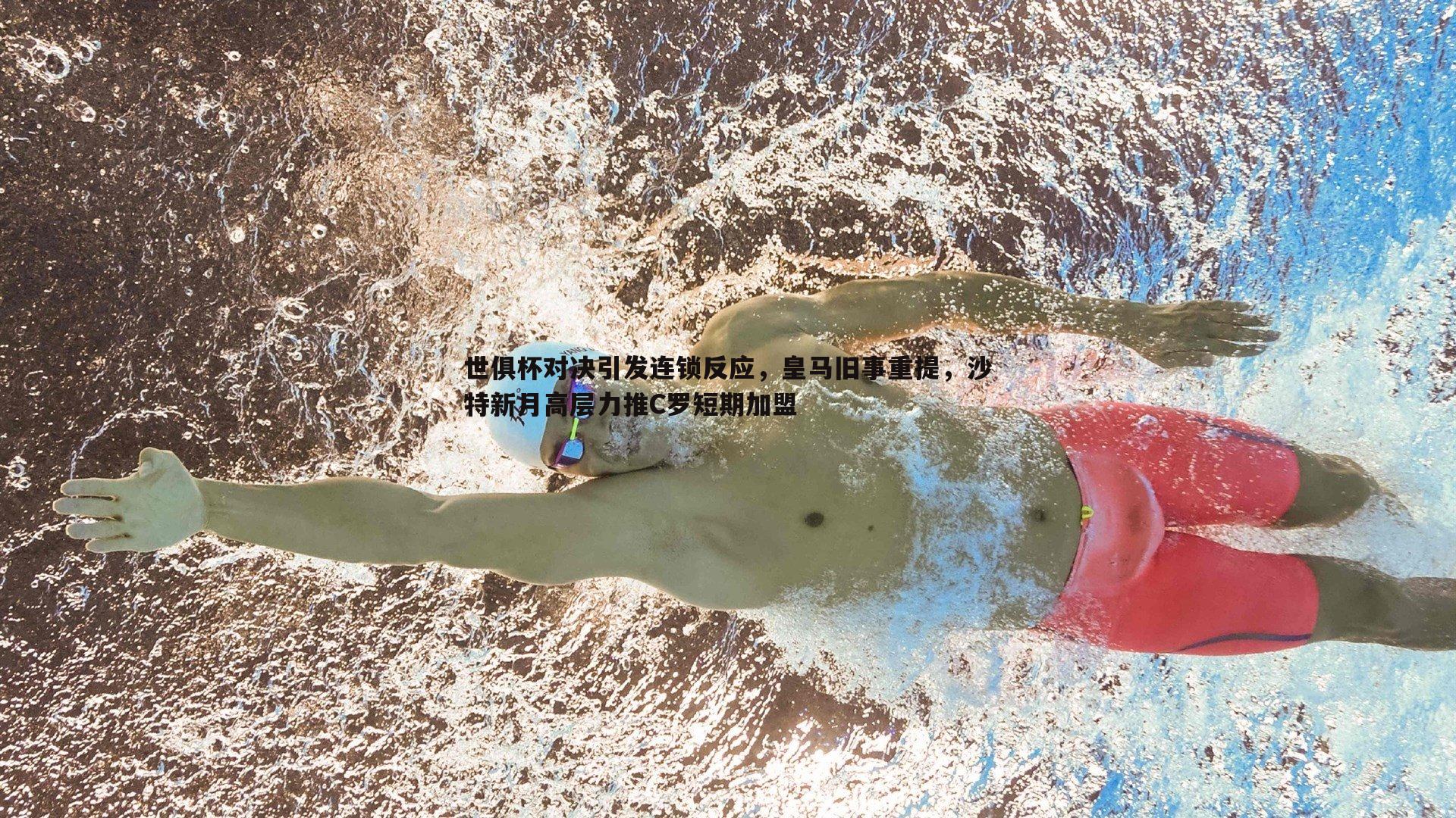 世俱杯对决引发连锁反应，皇马旧事重提，沙特新月高层力推C罗短期加盟