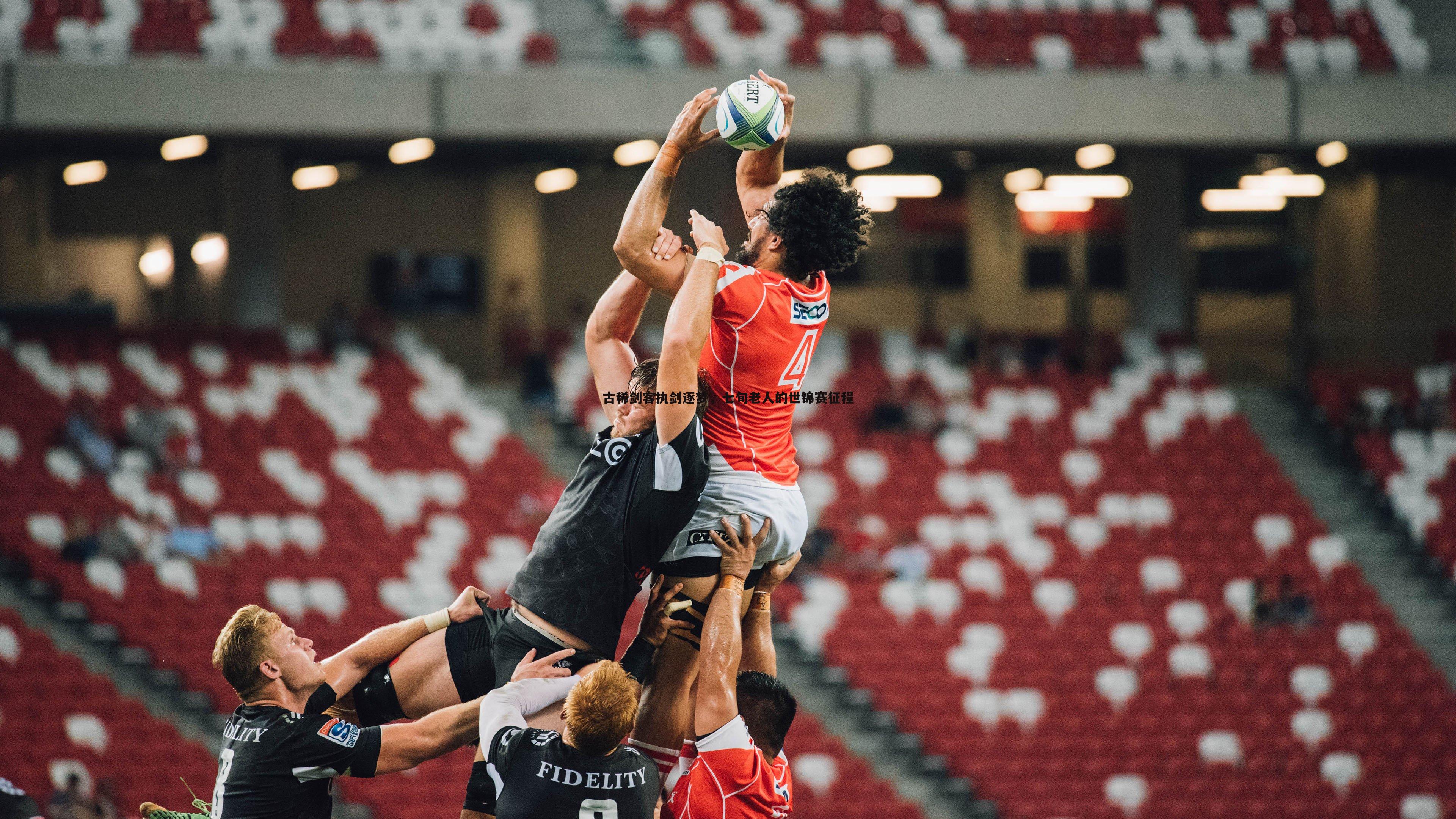 古稀剑客执剑逐梦，七旬老人的世锦赛征程