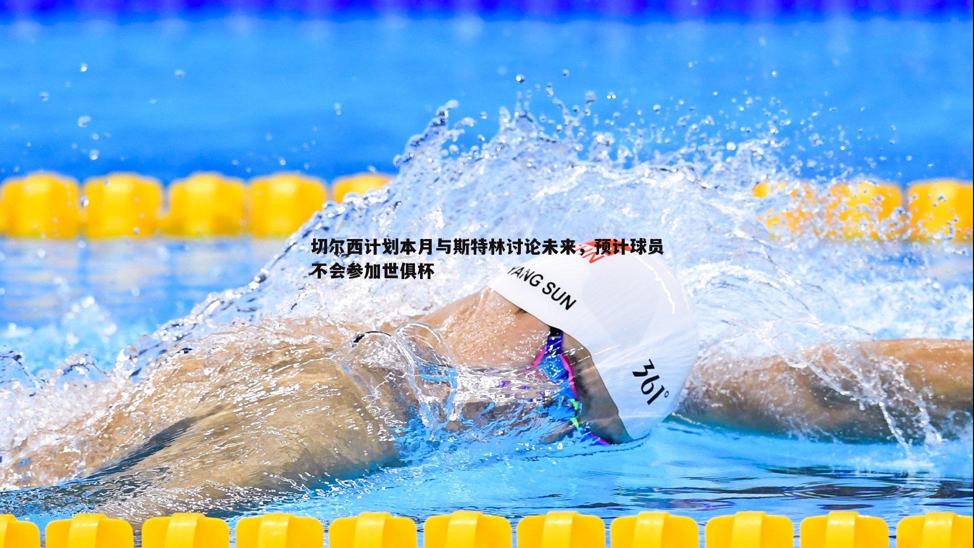 切尔西计划本月与斯特林讨论未来，预计球员不会参加世俱杯