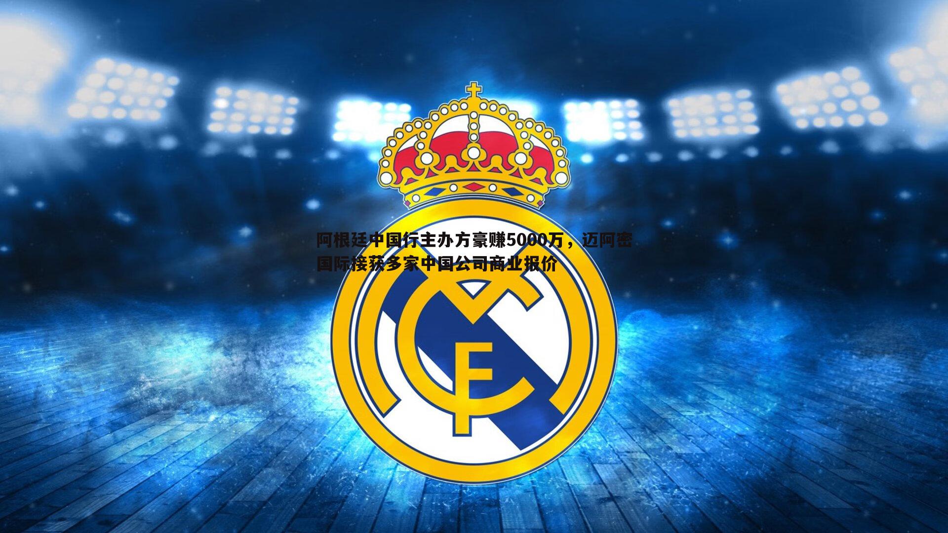 阿根廷中国行主办方豪赚5000万,迈阿密国际接获多家中国公司商业报价