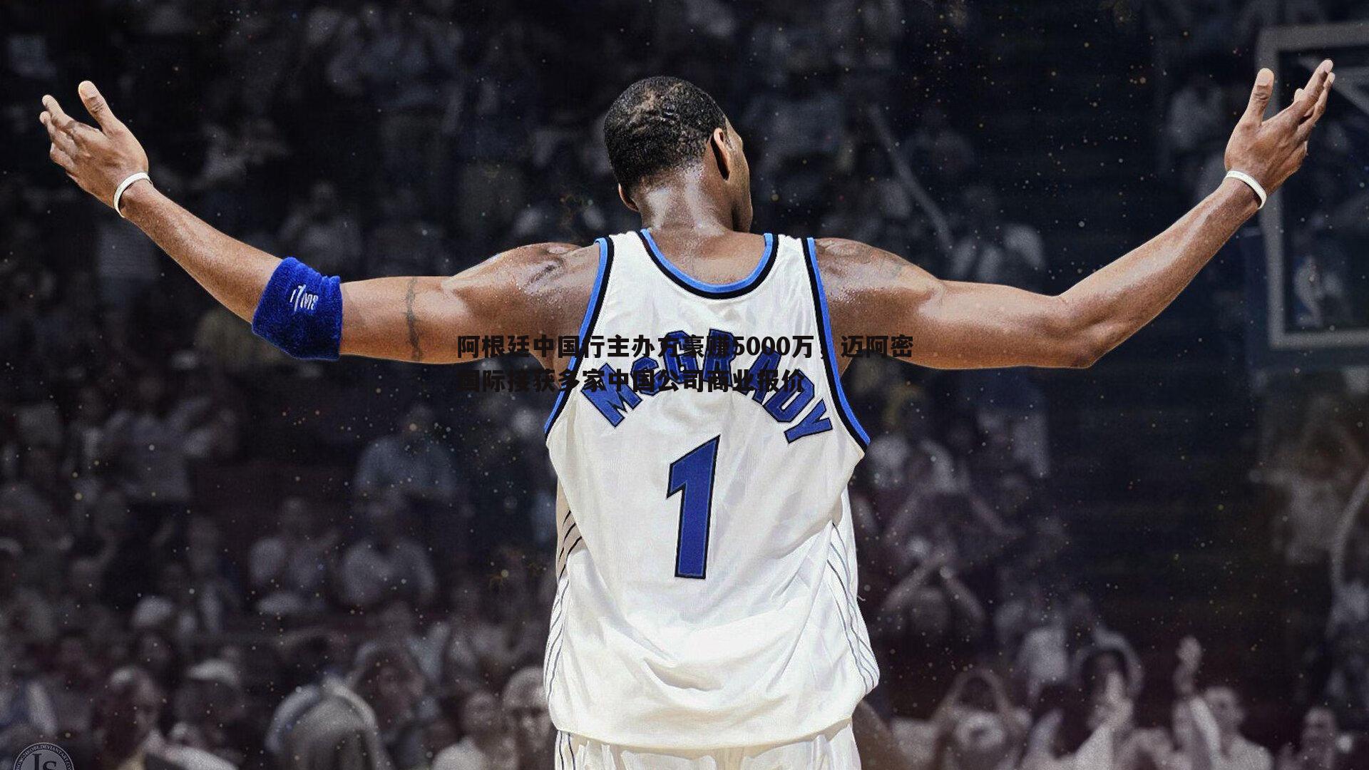 阿根廷中国行主办方豪赚5000万,迈阿密国际接获多家中国公司商业报价