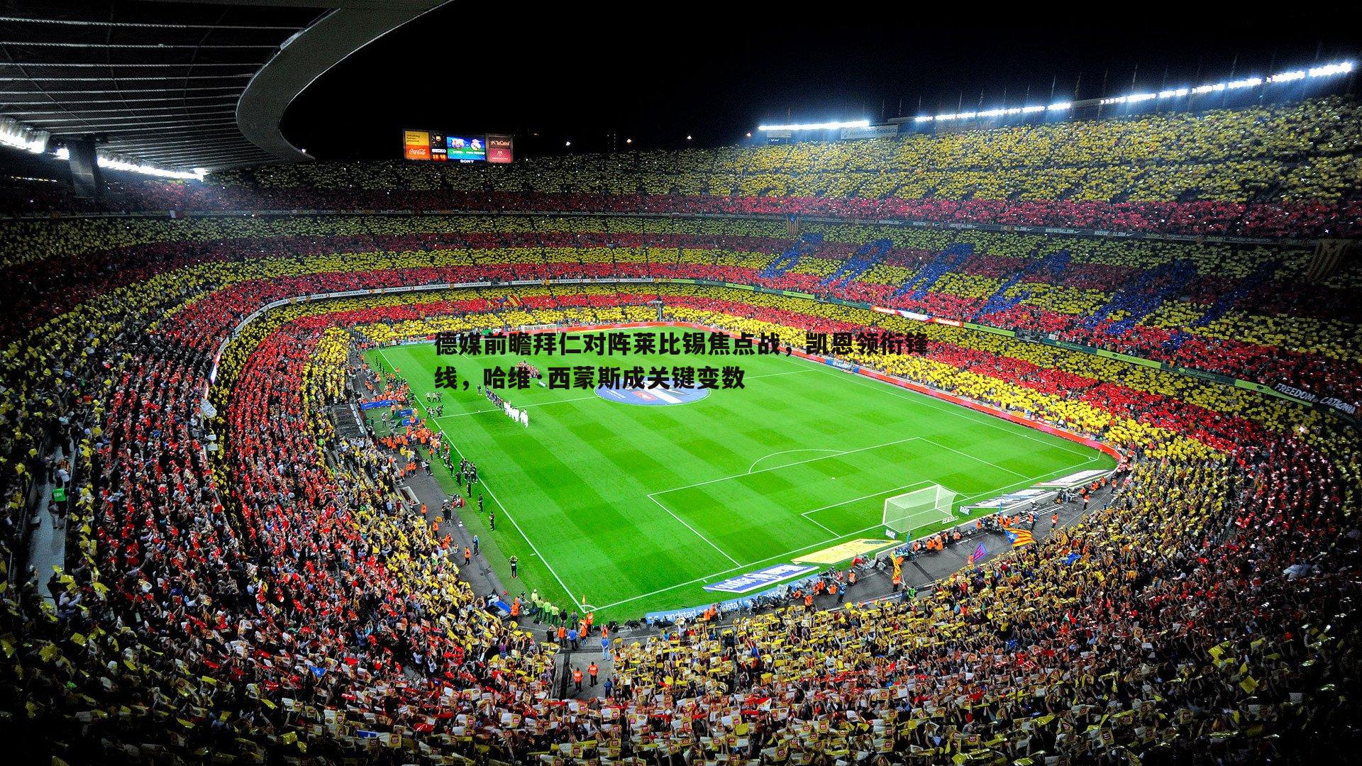 德媒前瞻拜仁对阵莱比锡焦点战，凯恩领衔锋线，哈维·西蒙斯成关键变数