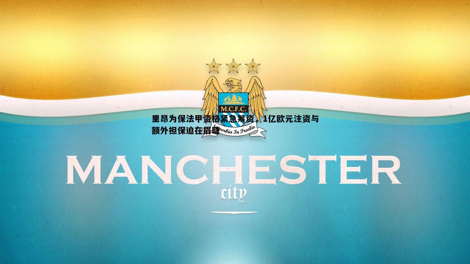 里昂为保法甲资格紧急筹资，1亿欧元注资与额外担保迫在眉睫