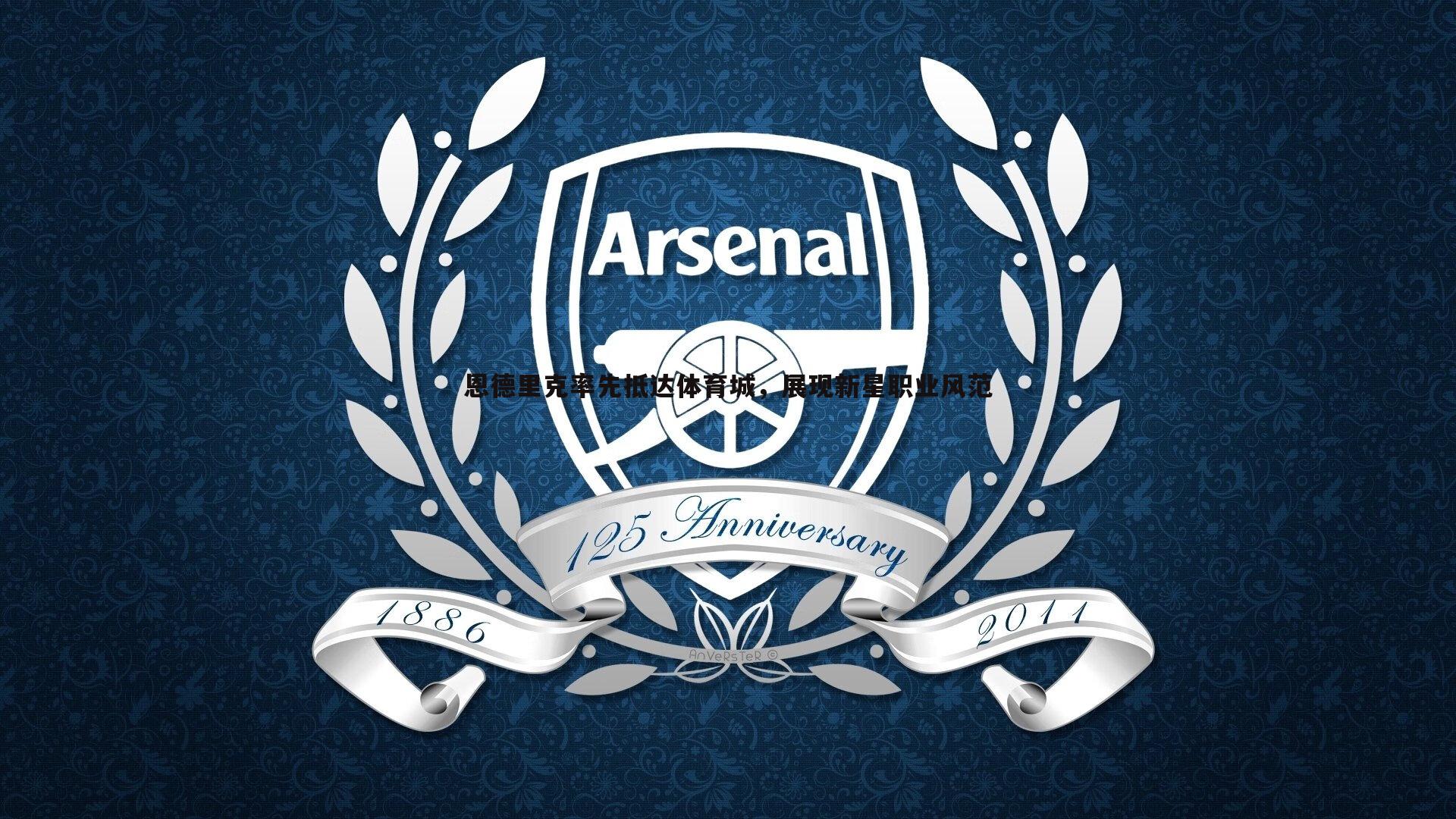 恩德里克率先抵达体育城,展现新星职业风范