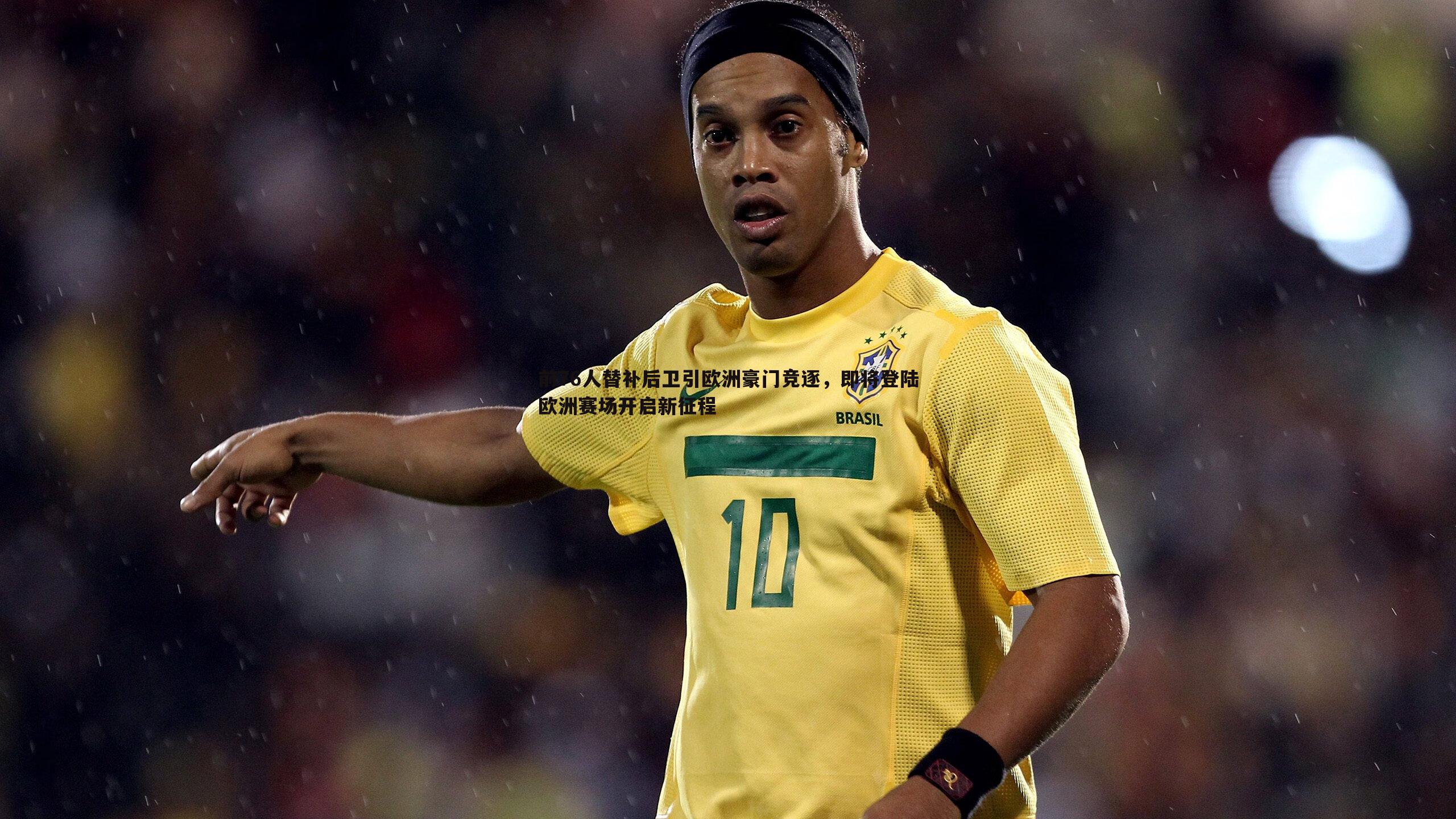 前76人替补后卫引欧洲豪门竞逐，即将登陆欧洲赛场开启新征程