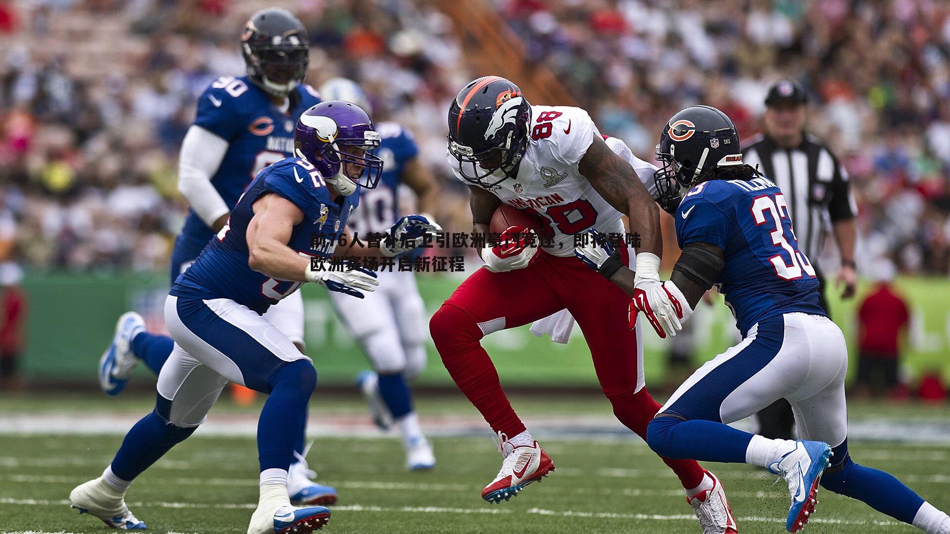 前76人替补后卫引欧洲豪门竞逐，即将登陆欧洲赛场开启新征程