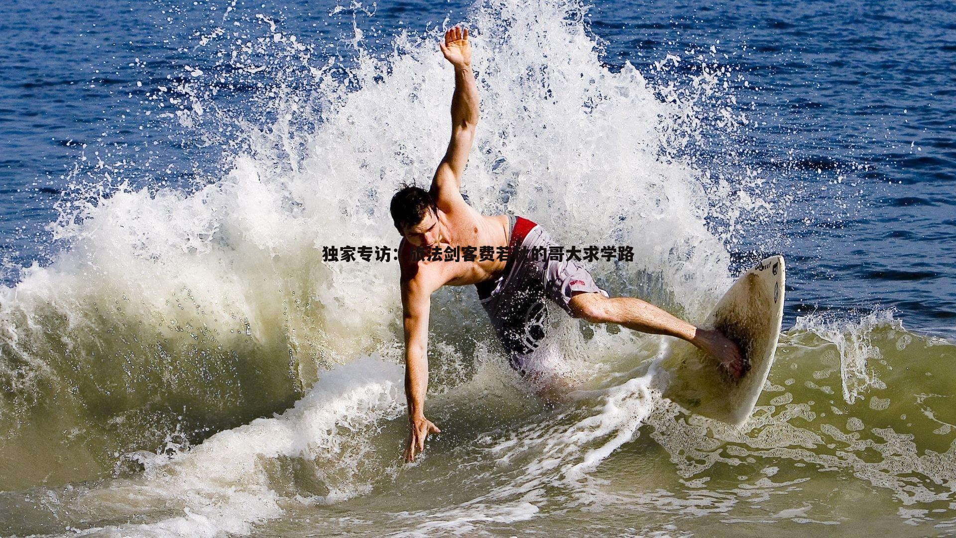 独家专访:旅法剑客费若秋的哥大求学路