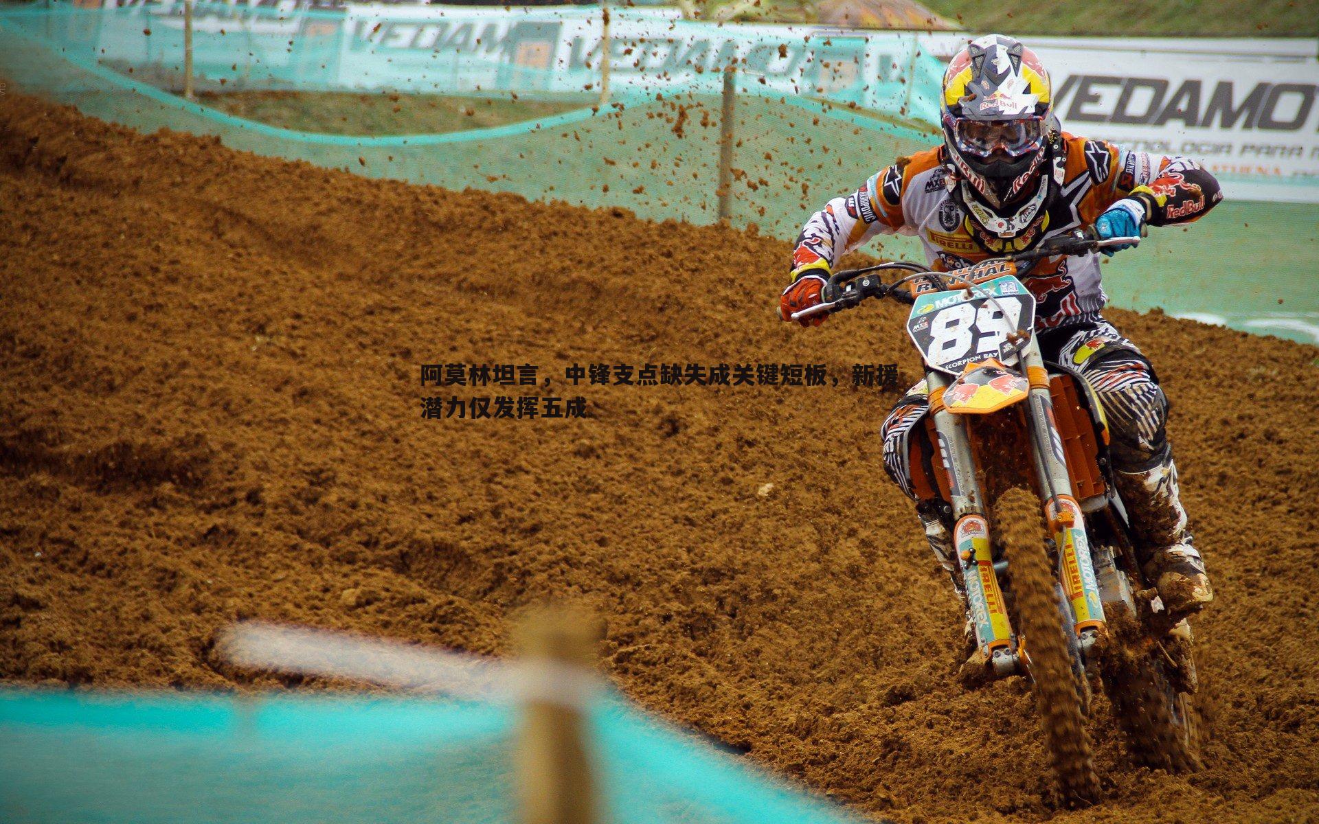 阿莫林坦言，中锋支点缺失成关键短板，新援潜力仅发挥五成