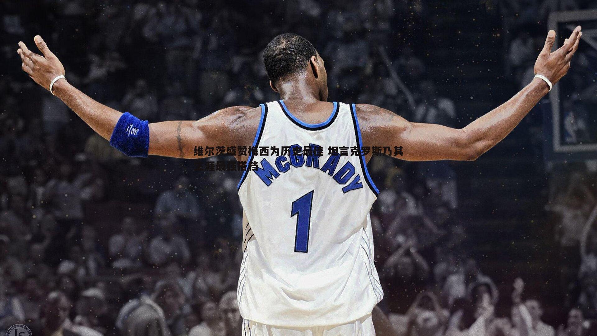 维尔茨盛赞梅西为历史最佳 坦言克罗斯乃其生涯最强搭档