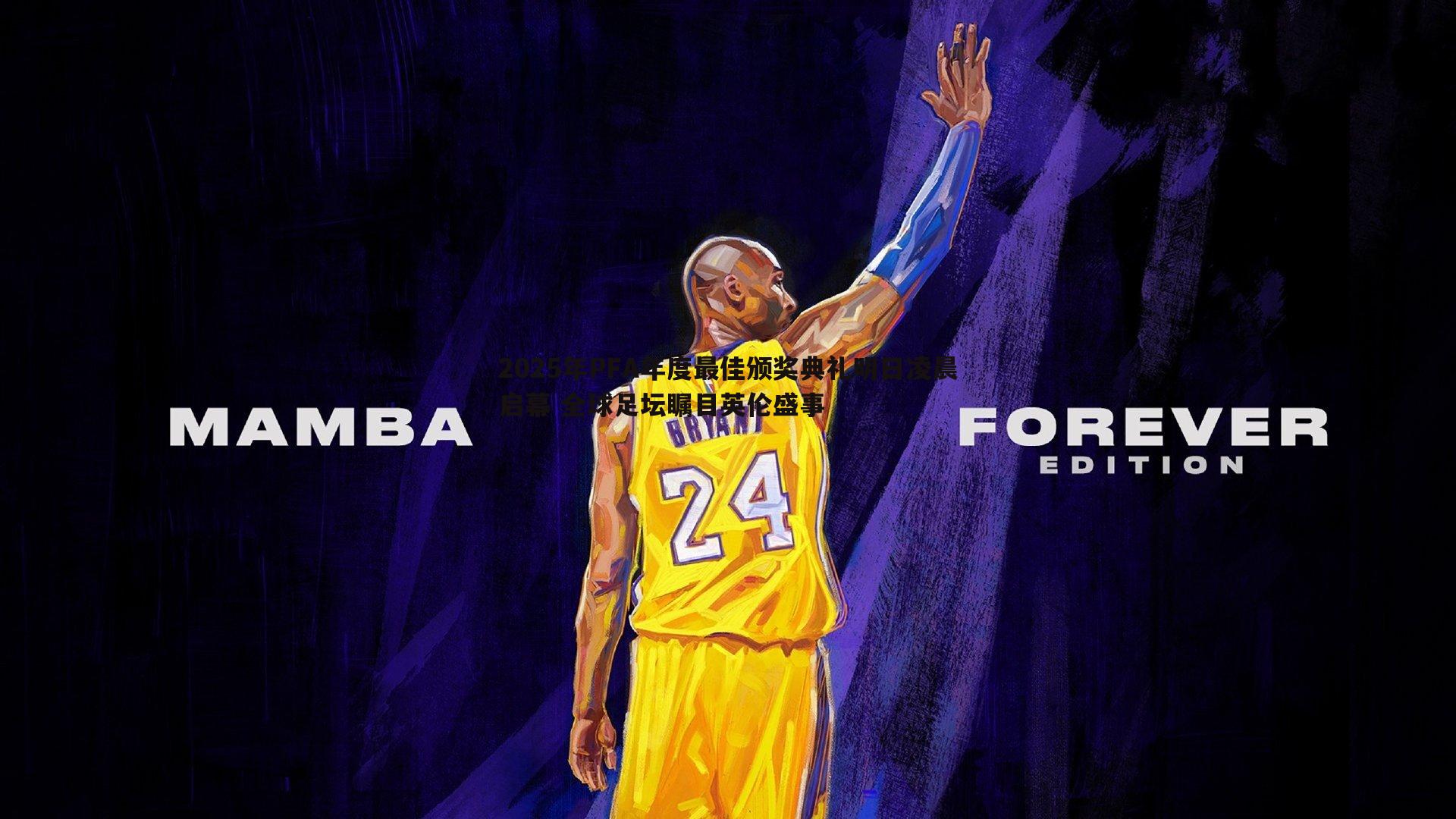 2025年PFA年度最佳颁奖典礼明日凌晨启幕 全球足坛瞩目英伦盛事