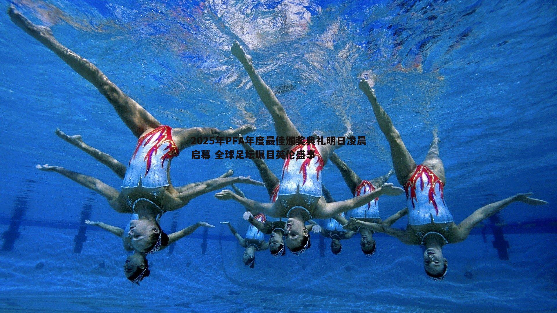 2025年PFA年度最佳颁奖典礼明日凌晨启幕 全球足坛瞩目英伦盛事