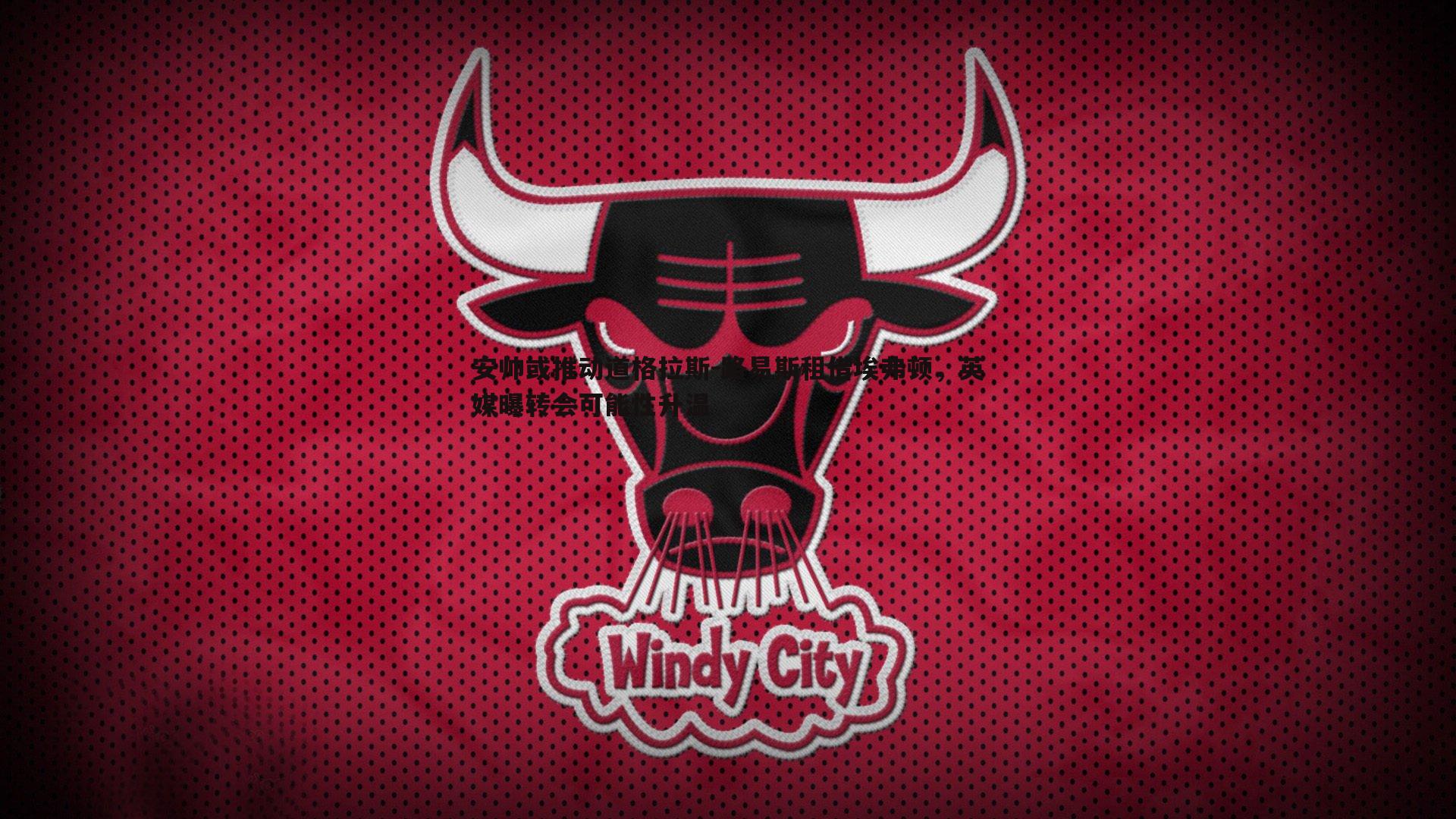 安帅或推动道格拉斯-路易斯租借埃弗顿，英媒曝转会可能性升温