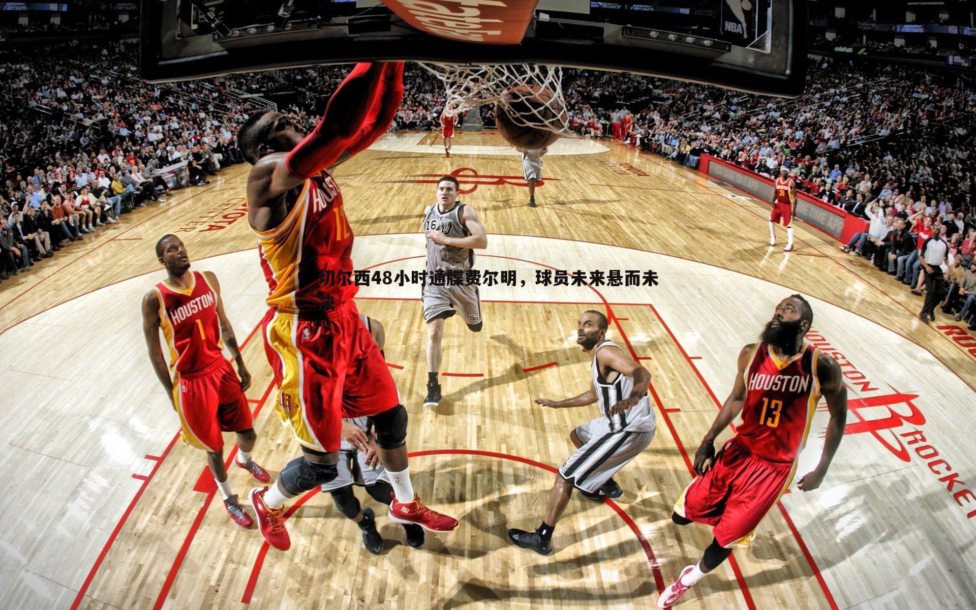 切尔西48小时通牒费尔明,球员未来悬而未决