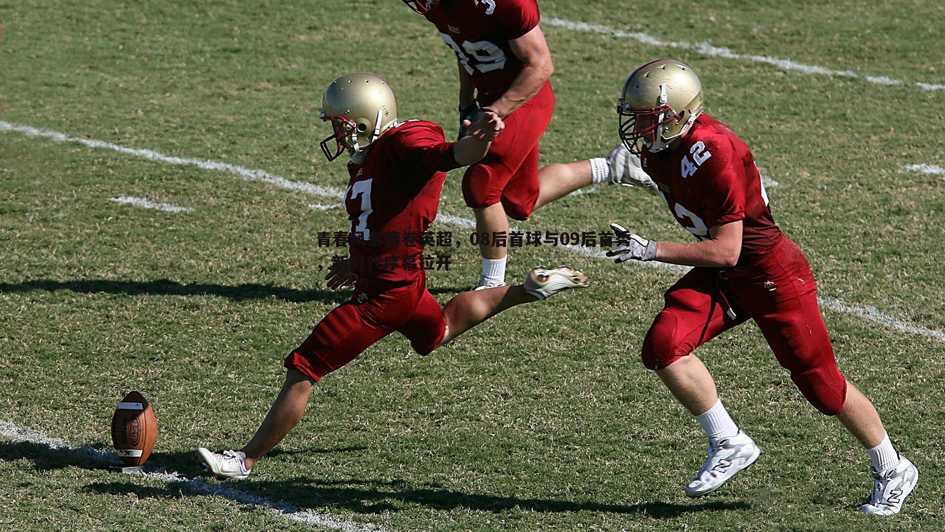 青春风暴席卷英超，08后首球与09后首秀，新时代序幕拉开