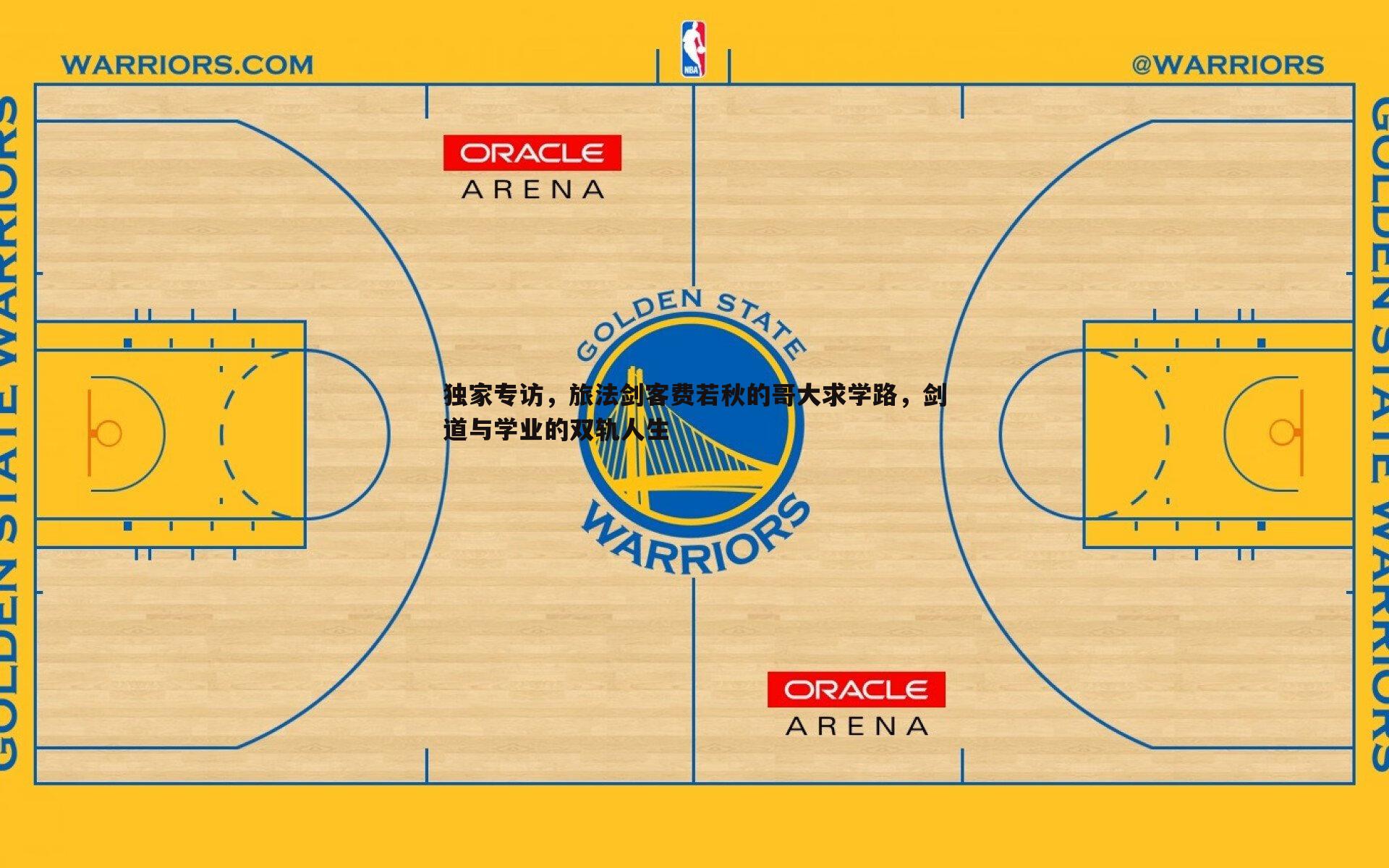 独家专访,旅法剑客费若秋的哥大求学路,剑道与学业的双轨人生