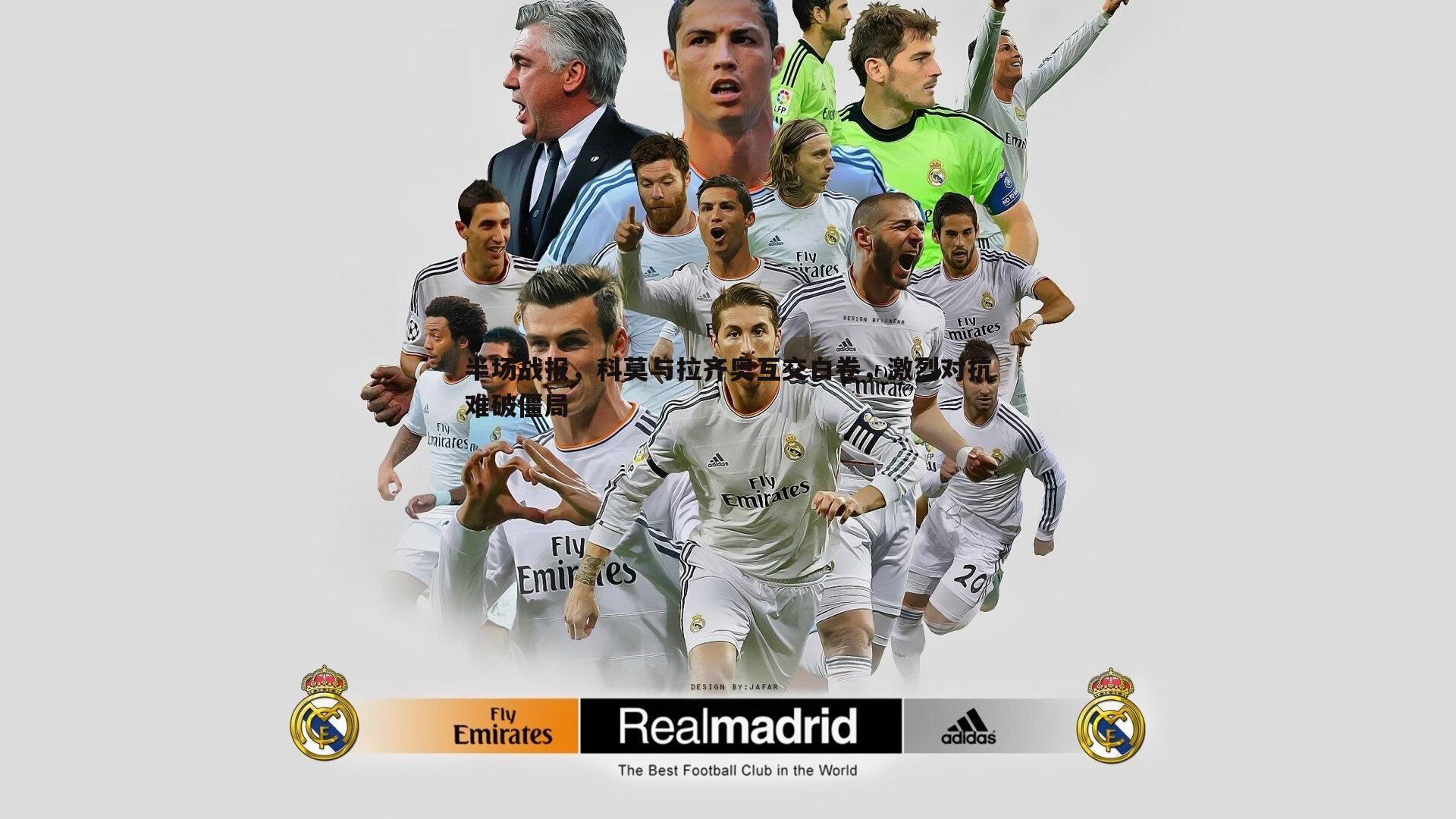 半场战报，科莫与拉齐奥互交白卷，激烈对抗难破僵局