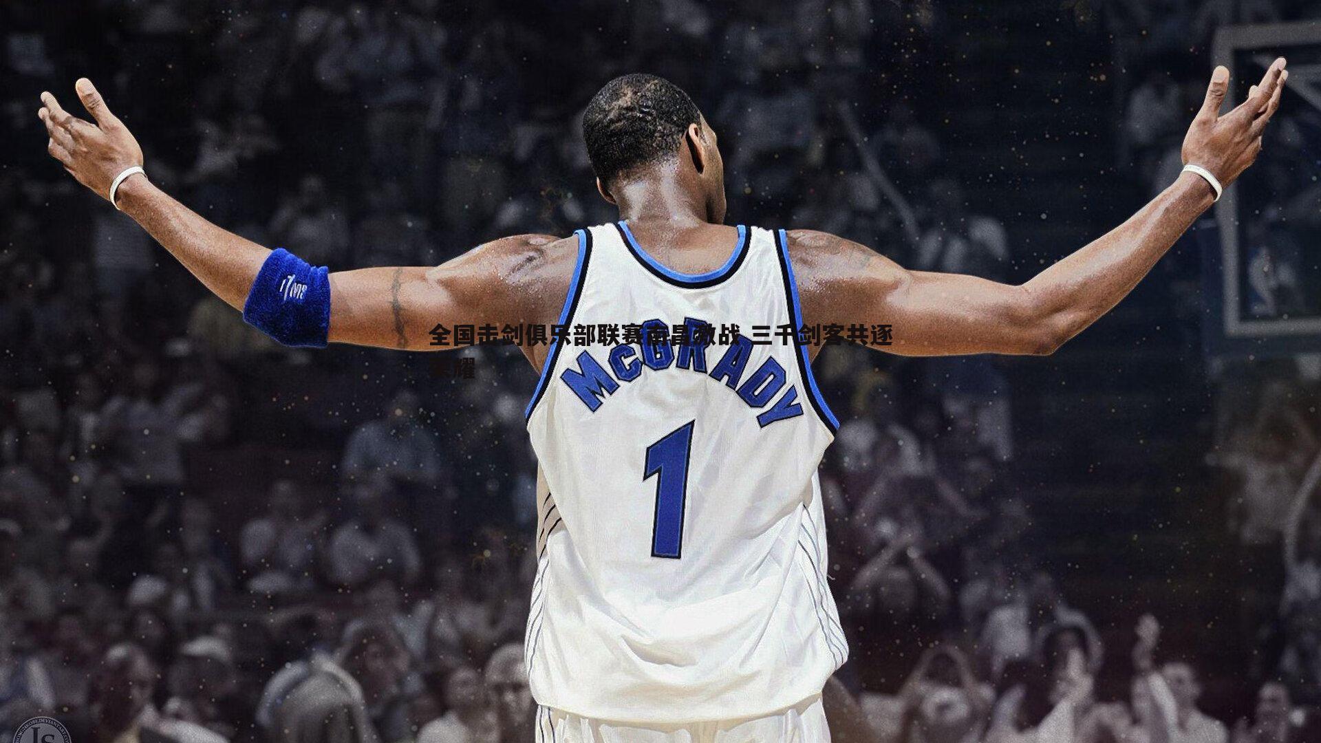 全国击剑俱乐部联赛南昌激战 三千剑客共逐荣耀