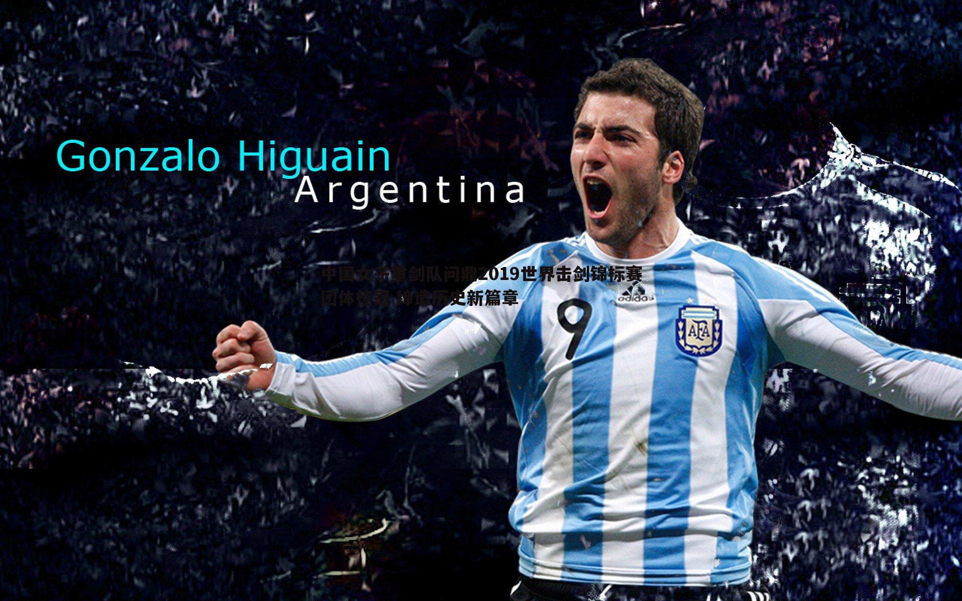 中国女子重剑队问鼎2019世界击剑锦标赛团体桂冠 缔造历史新篇章