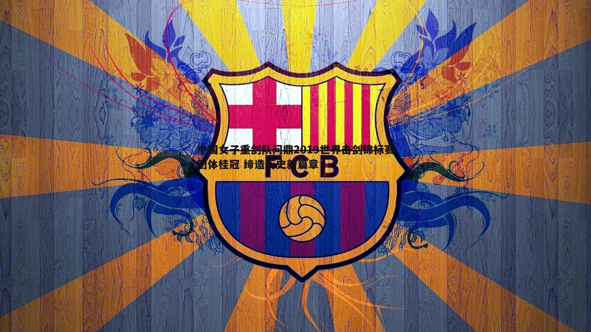 中国女子重剑队问鼎2019世界击剑锦标赛团体桂冠 缔造历史新篇章